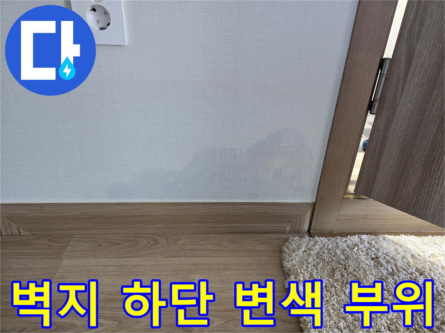 습기로 인해 어둡게 변한 벽지 하단부와 걸레받이 주변
