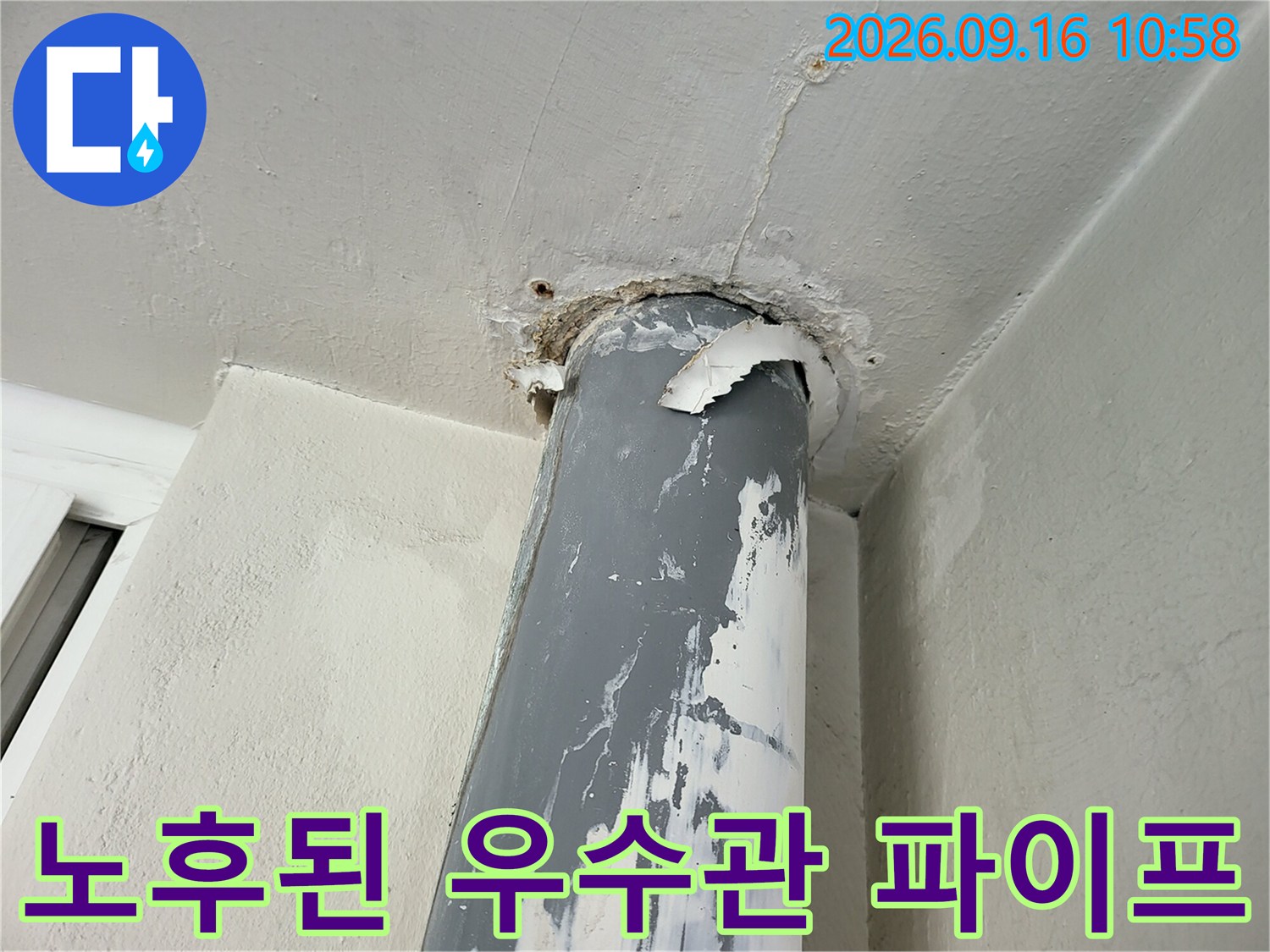 금광동 중원구-심하게 부식되어 변색된 우수관 배관 모습