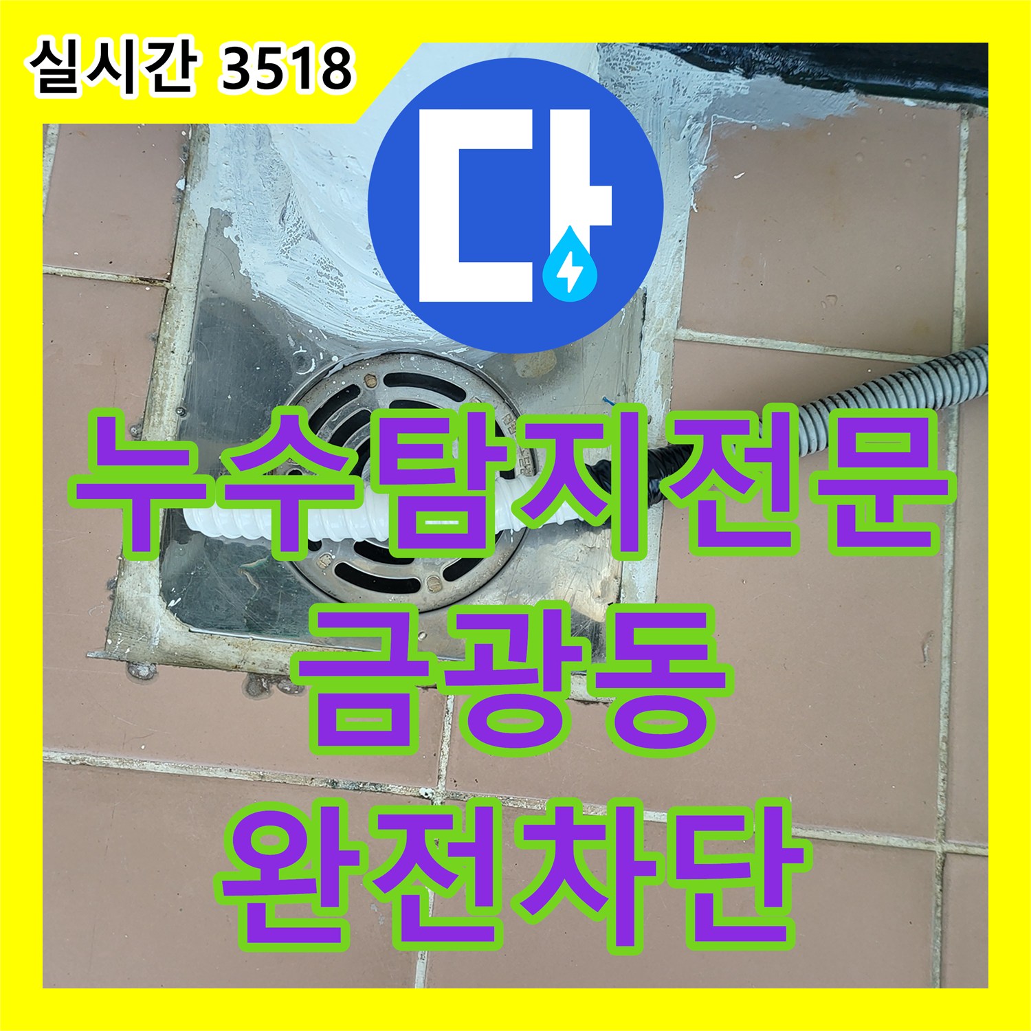누수탐지전문 아랫집 베란다 천장 우수관 파이프 부식 원인을 찾아 완벽히 보수한 경기 성남시 중원구 금광동 작업