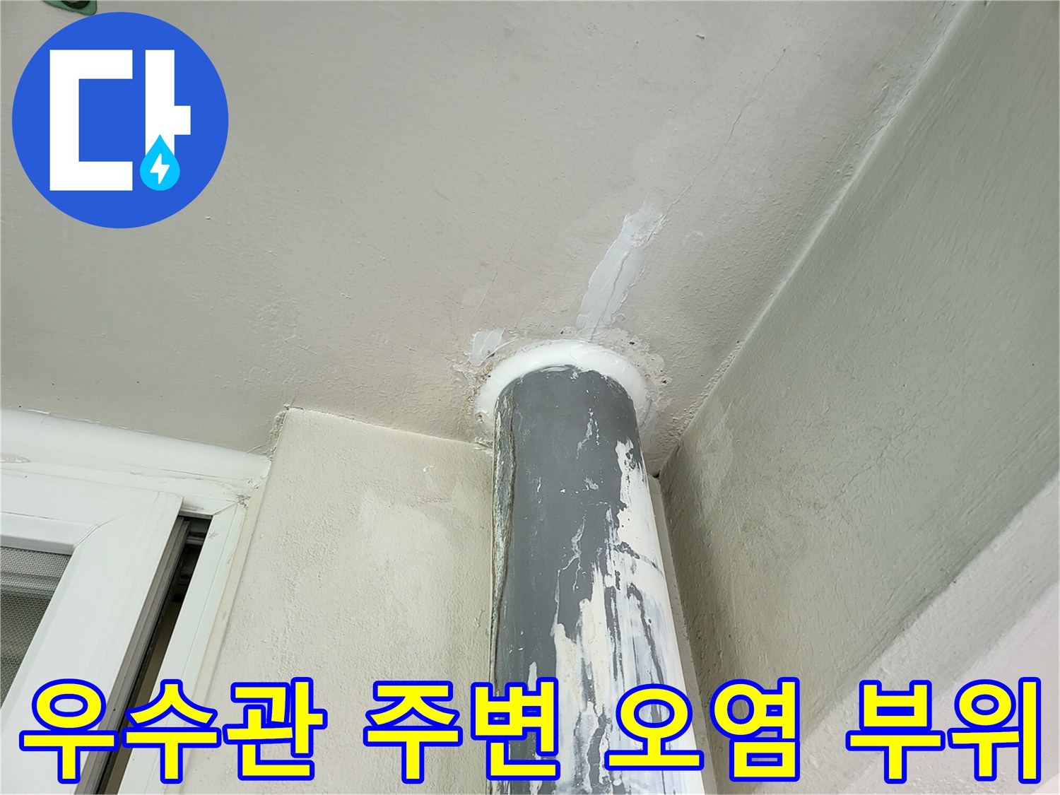 부식과-습기로-얼룩진-우수관-및-천장-경계