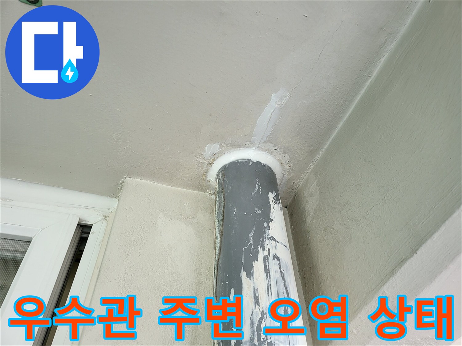 습기로-오염된-우수관-및-천장-부위