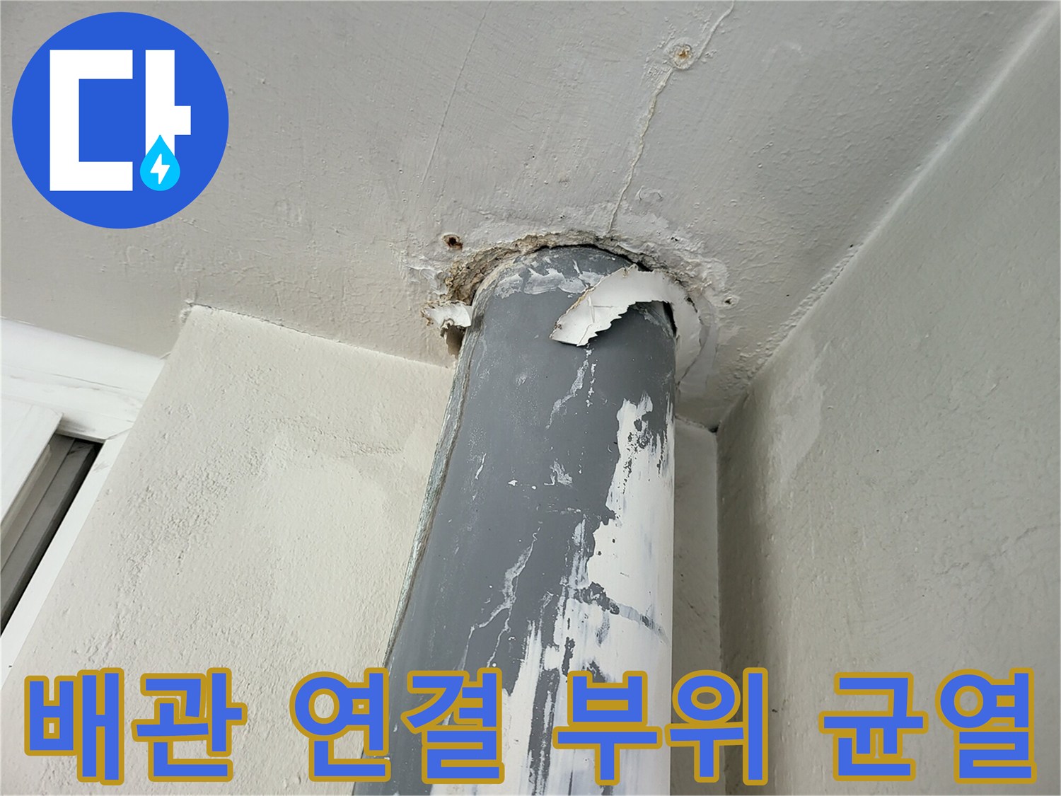 우수관-주변-천장-마감재-및-파이프-균열-상태