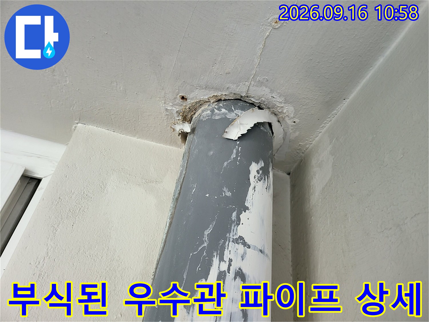중원구 금광동-심하게 부식되고 변색된 우수관 배관 표면