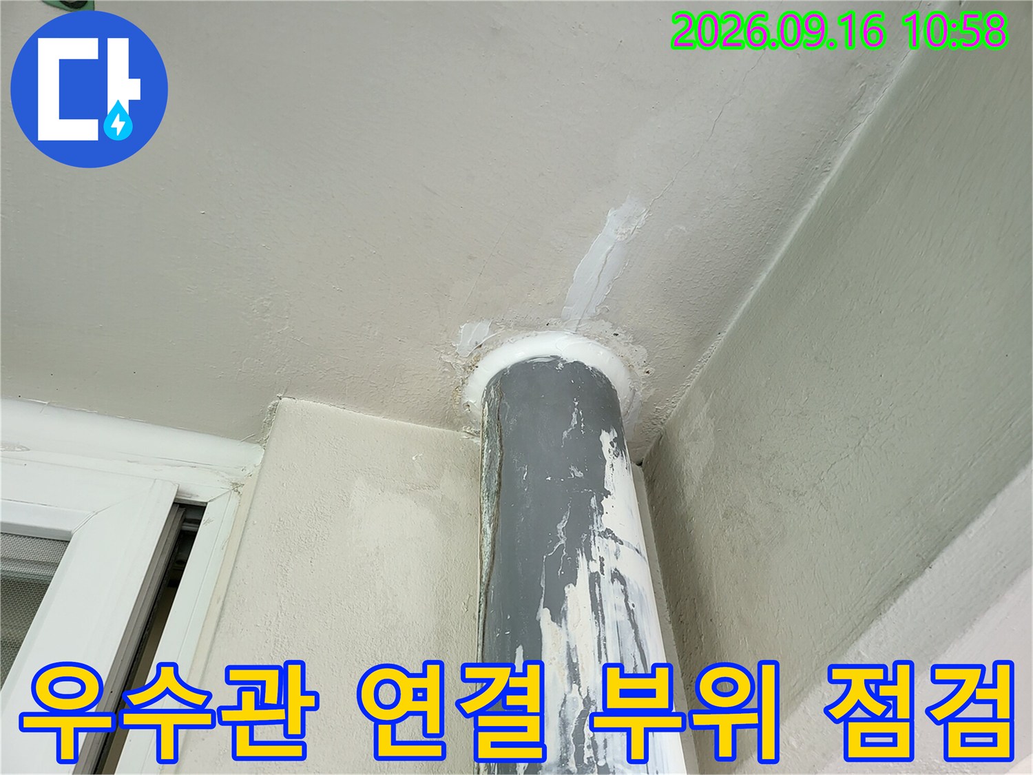 천장 마감재와 우수관이 만나는 지점의 누수 확인