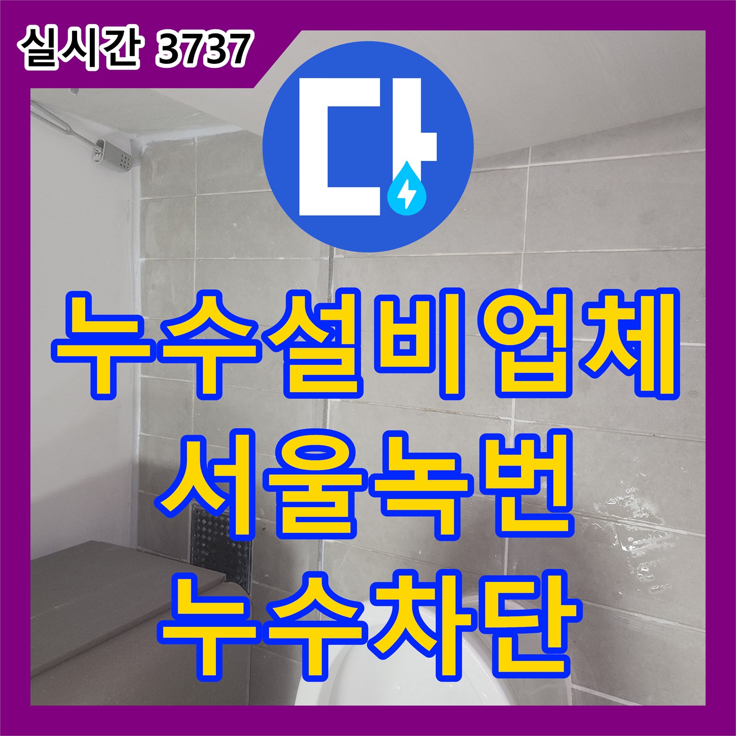 누수설비업체 아랫집 천장 누수를 유발한 위층 방수 결함 보강 시공 서울 은평구 녹번동