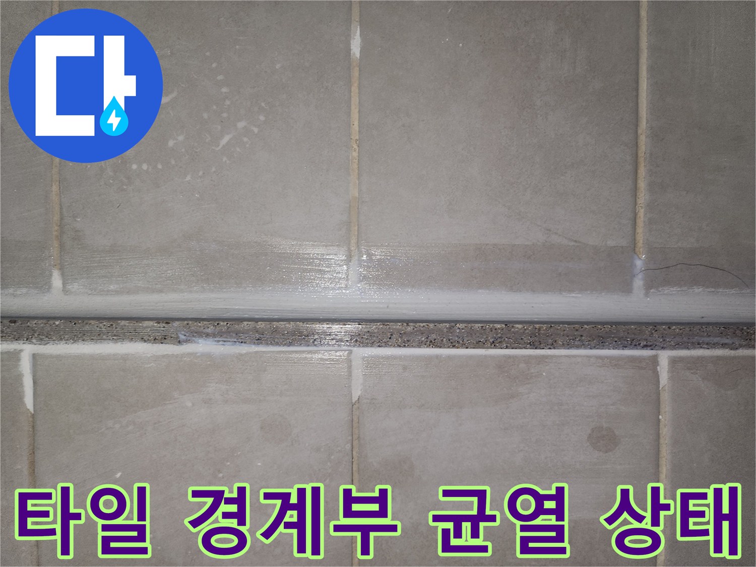 물길이 형성된 타일 사이의 미세한 틈새와 얼룩
