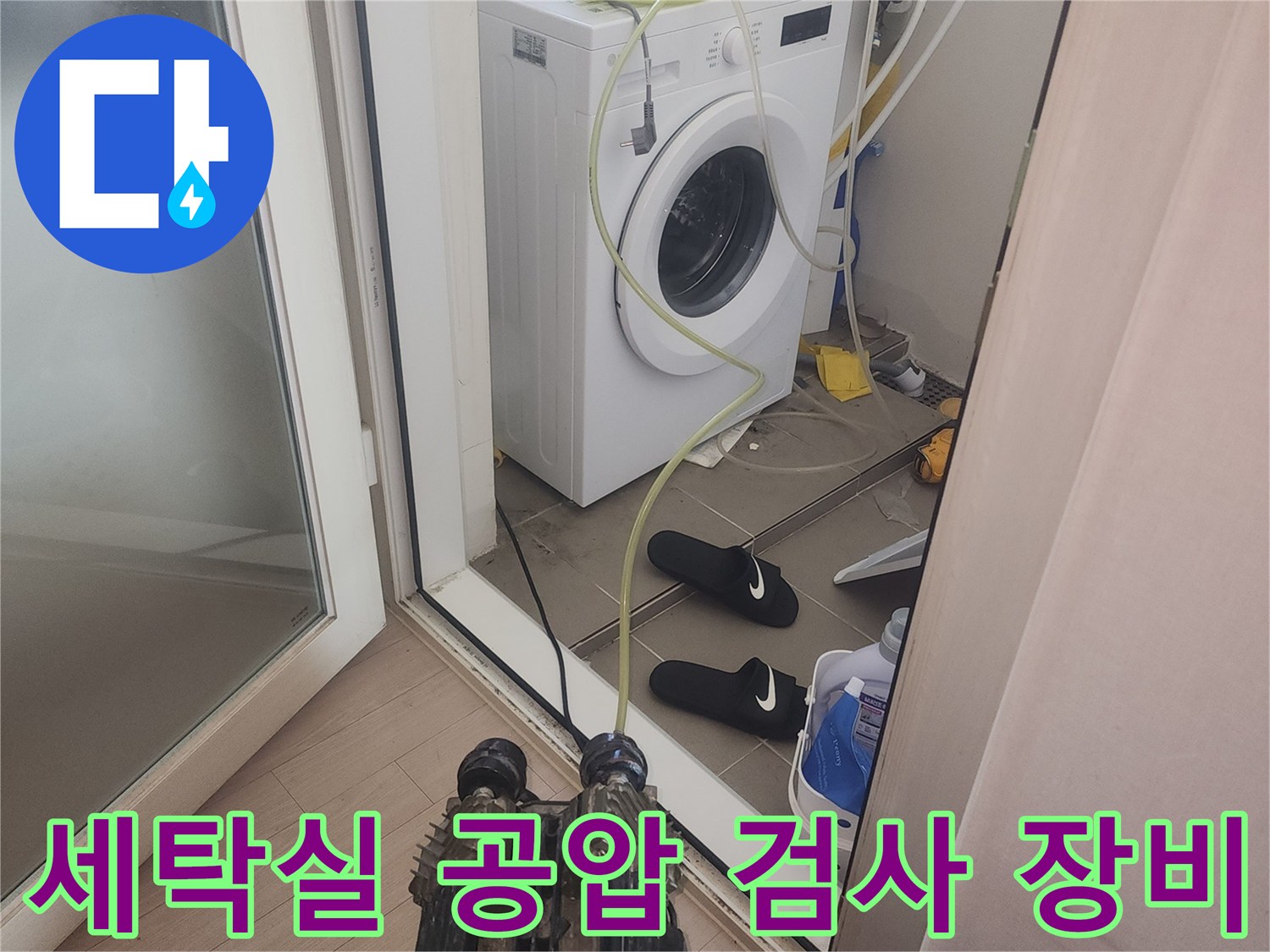 세탁기 수도 연결 부위에 설치된 누수 진단용 게이지와 호스