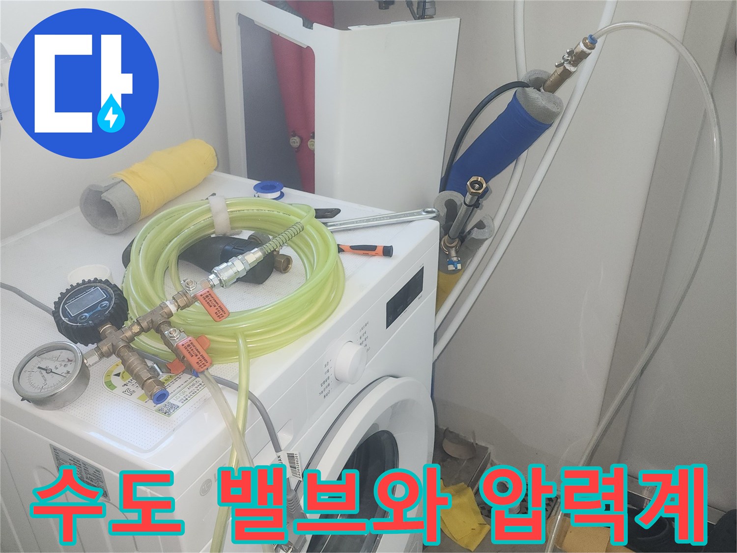세탁실 벽면-수도 밸브에 연결된 압력 측정 장비 모습