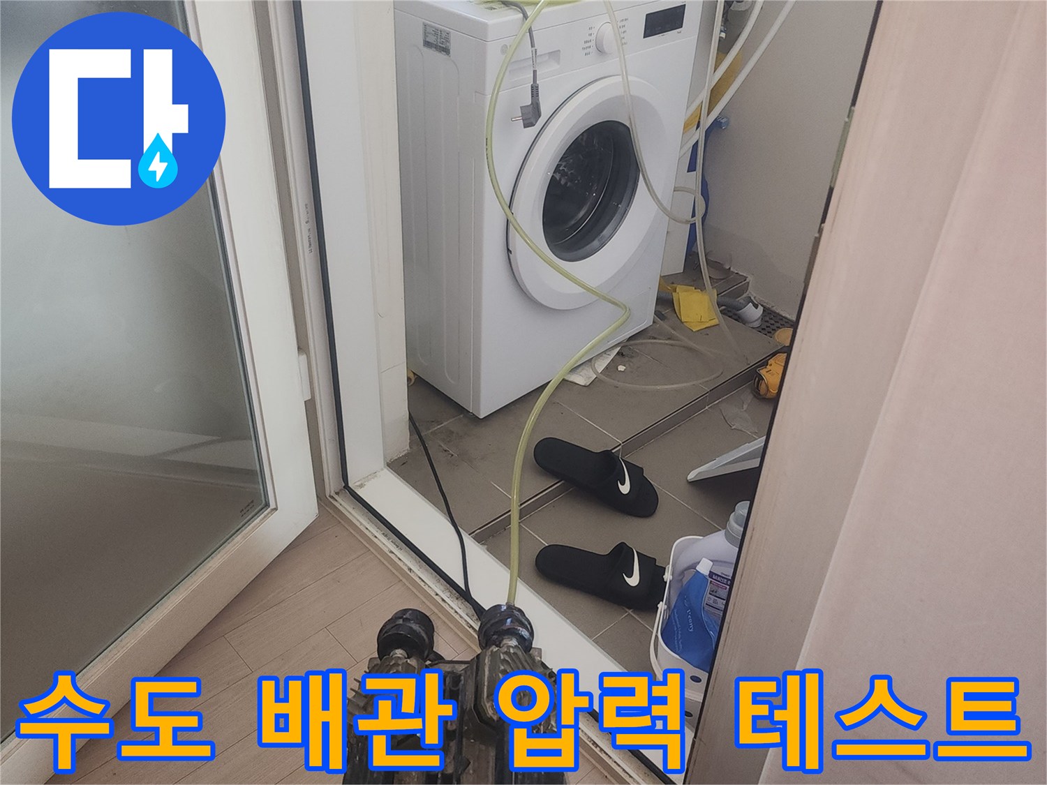 세탁실 수전 부근에 연결된 공압 측정 장비와 호스 모습