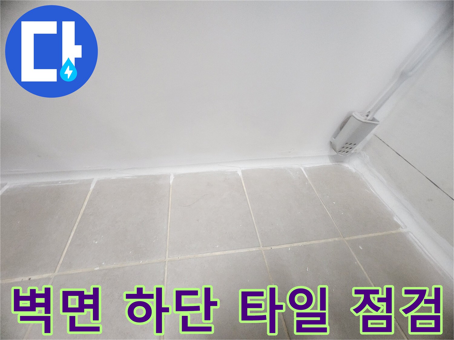 습기가 스며든-녹번동 화장실 벽면과 타일 접합부