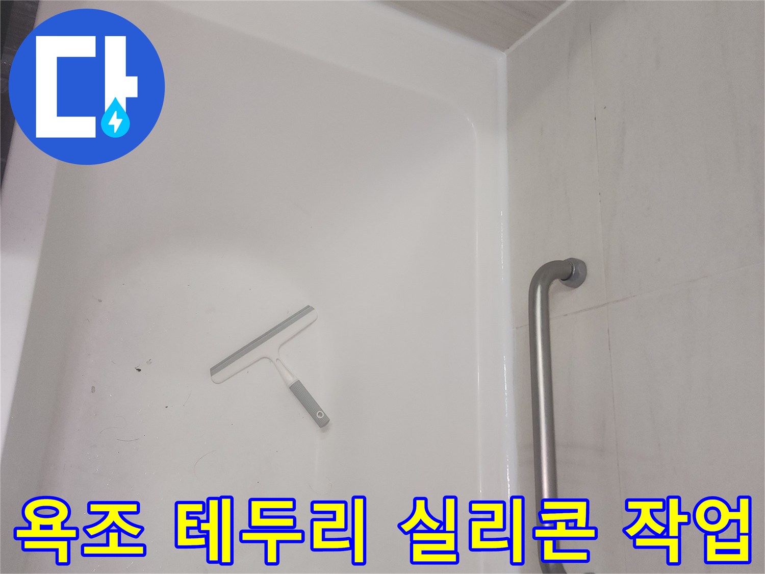 욕조 테두리 틈새를 메우기 위한 실리콘 재시공 모습
