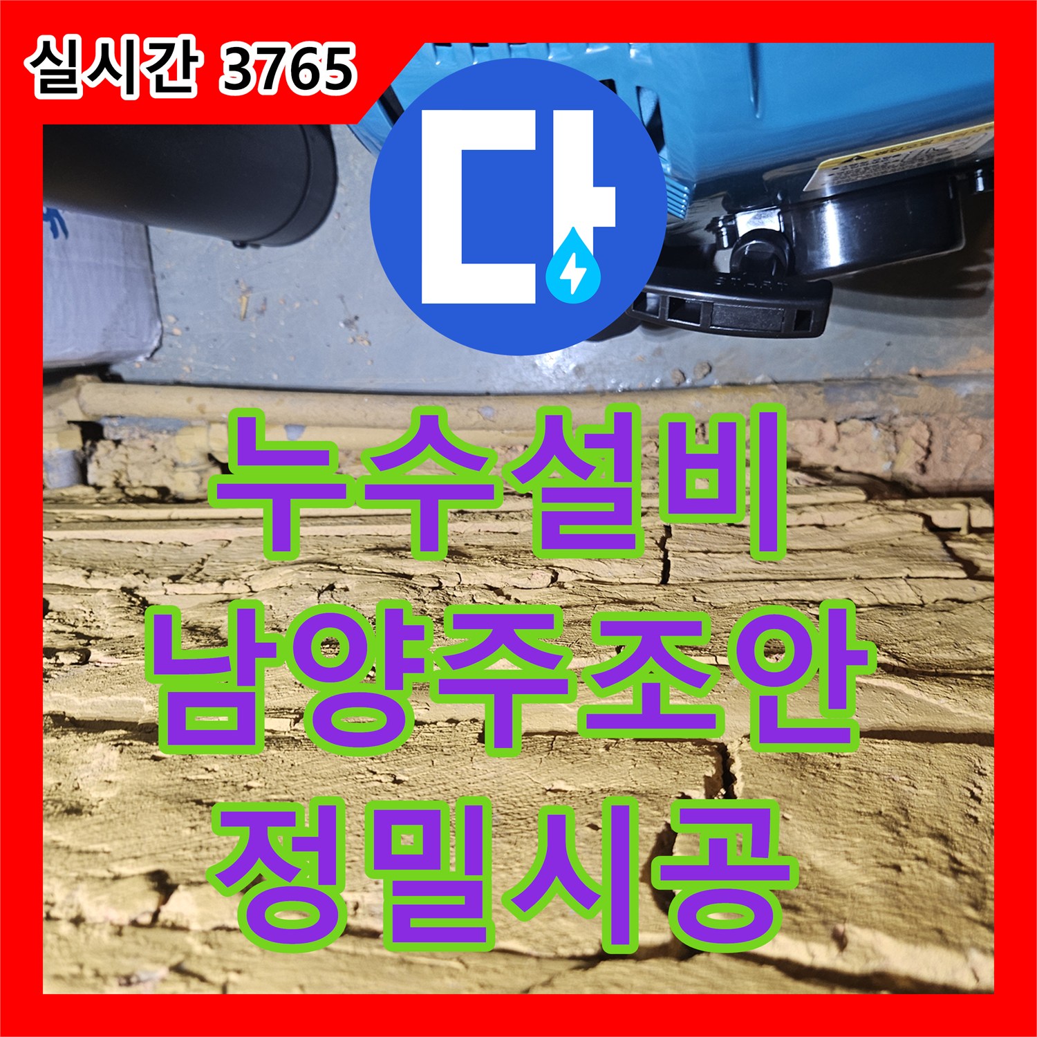 누수설비 심야 보일러 온수가 빨리 식는 문제의 원인 탐지와 PB 배관 교체 경기 남양주시 조안면