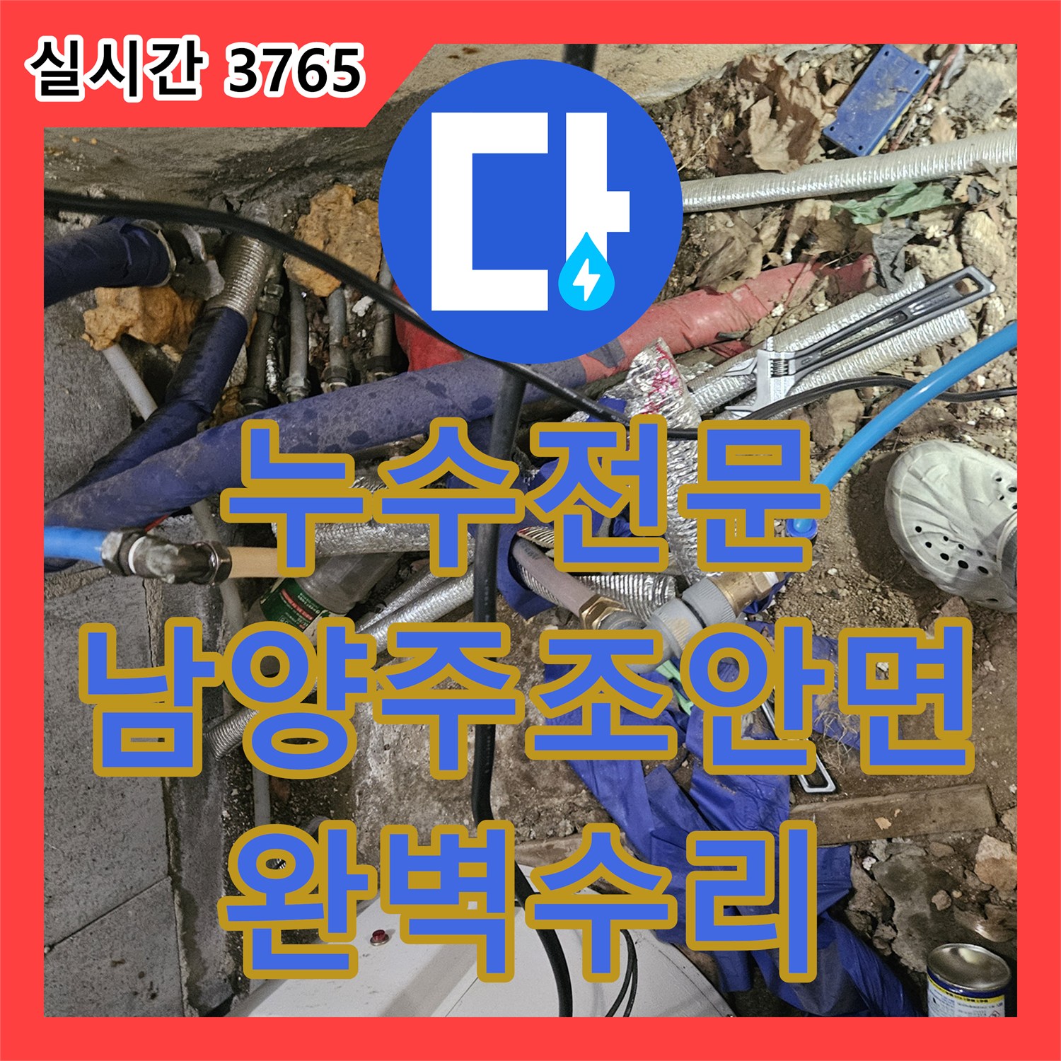 누수전문 심야 보일러 온수 누수로 인한 계량기 회전 문제를 정밀 탐지로 해결한 남양주시 조안면 현장