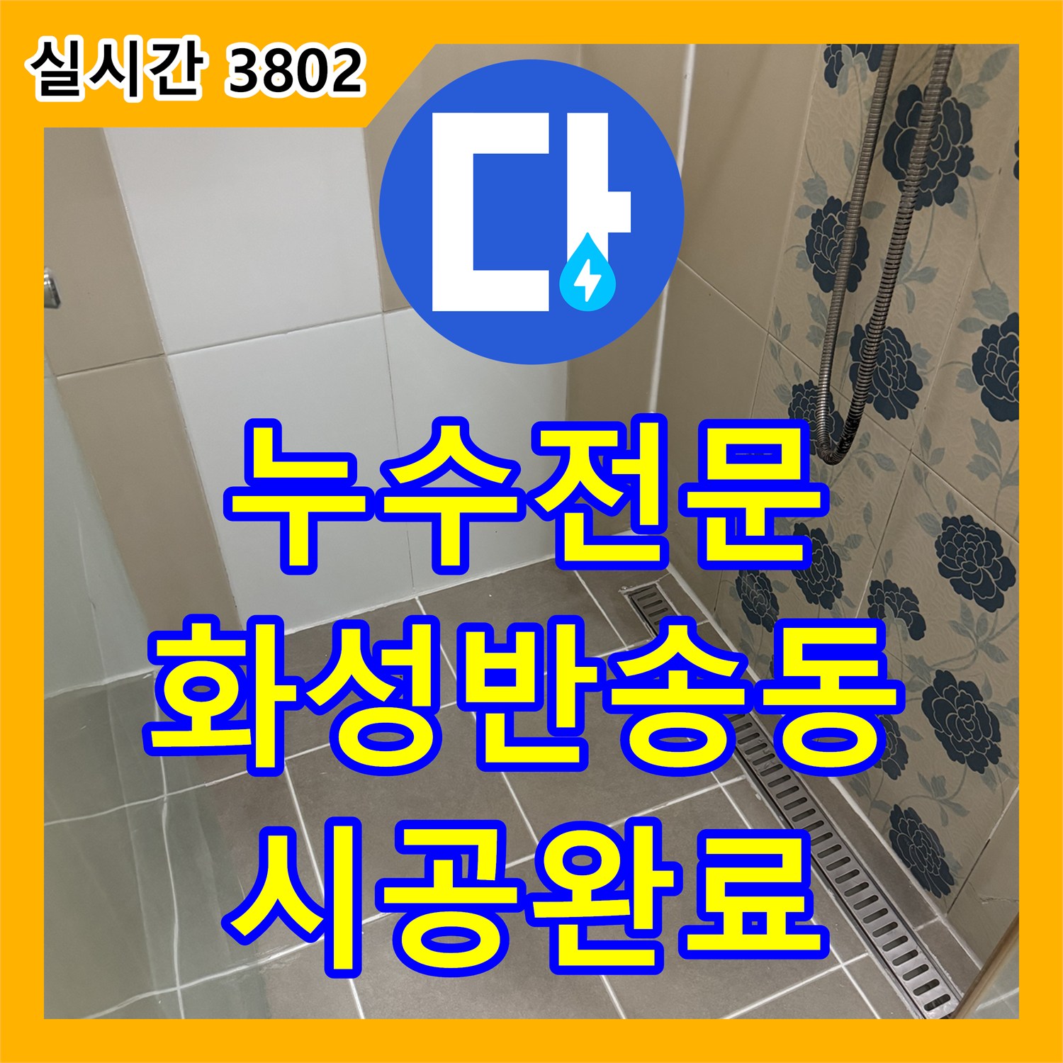 누수전문 욕실 배수 트랩의 방수층 부식 문제를 해결하고 타일을 복원한 경기 화성시 동탄구 반송동 공사