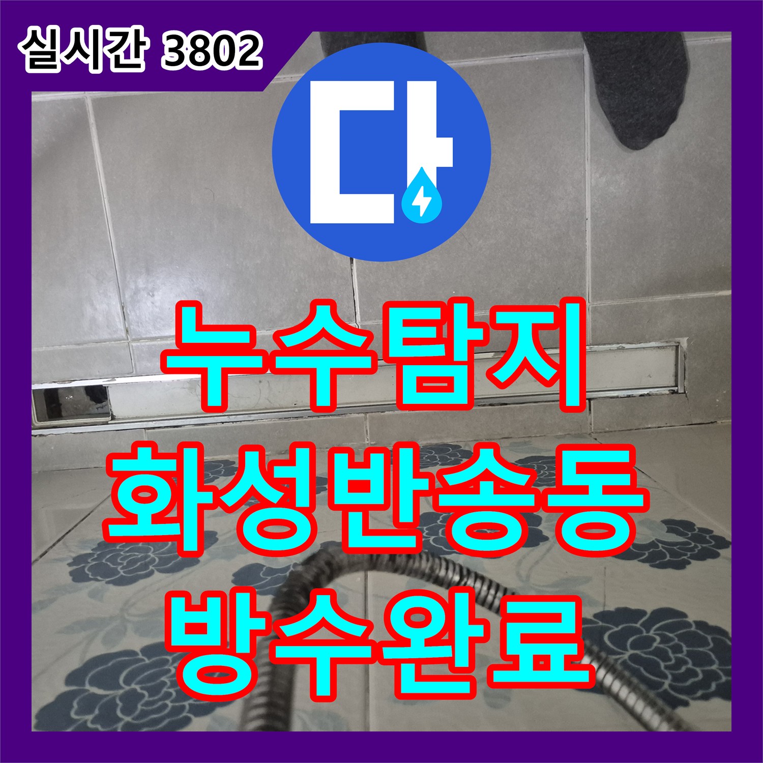 누수탐지 욕실 배수구 주변의 깨진 방수층을 정밀하게 보수하고 타일을 재시공한 과정 경기 화성시 동탄구 반송동