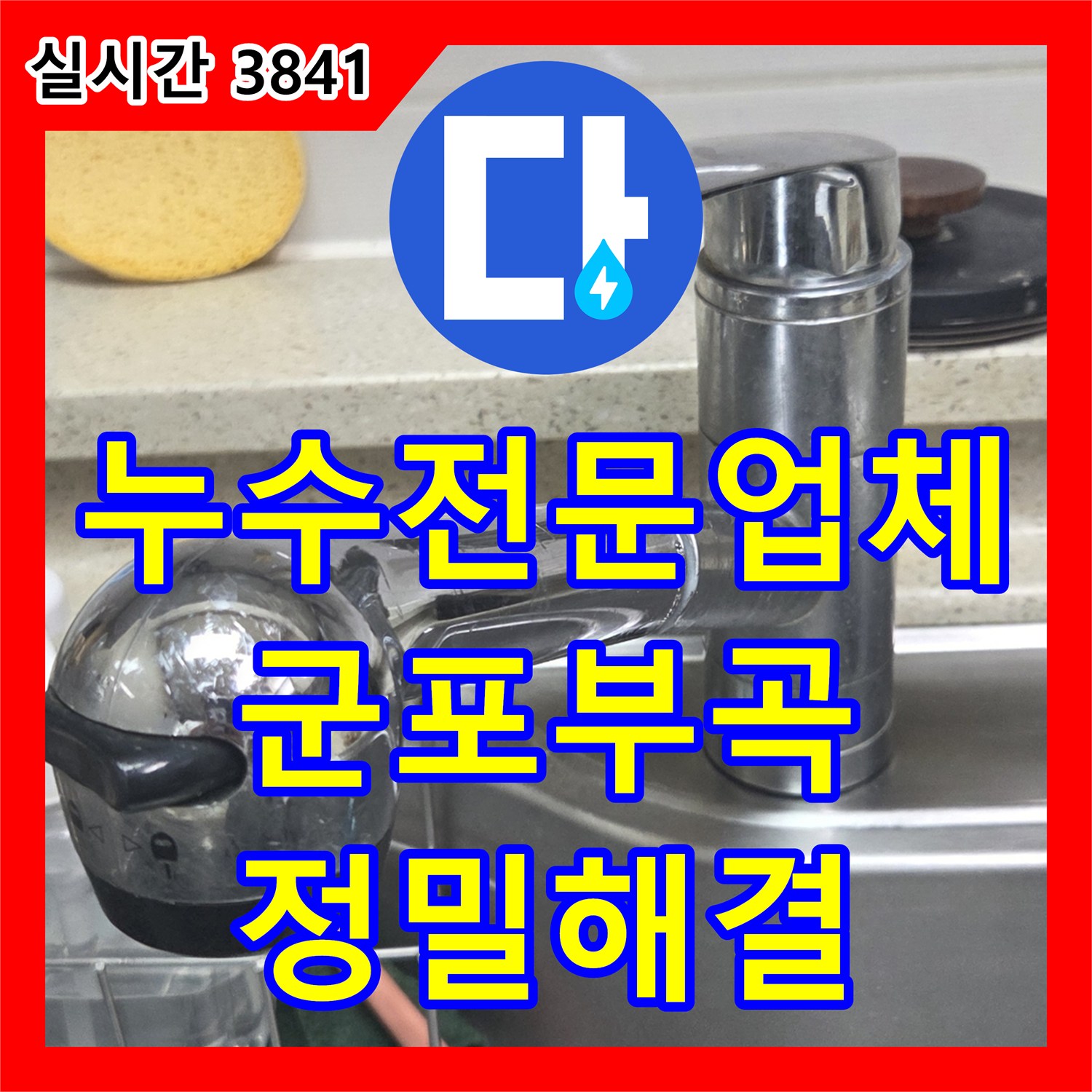 누수전문업체 보일러 누전을 일으킨 싱크대 수전의 물방울 맺힘 증상을 잡아낸 경기 군포시 부곡동 공사