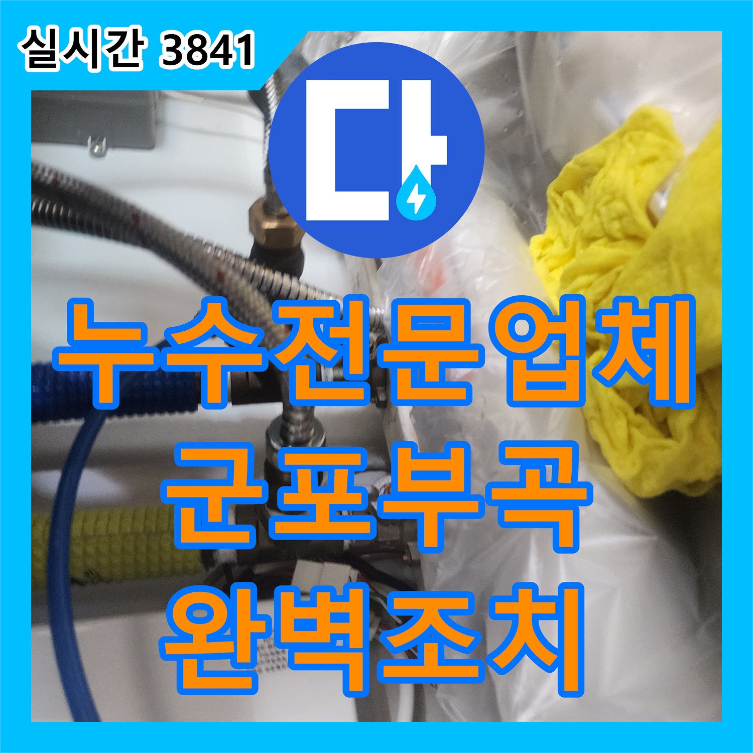 누수전문업체 싱크대 수전 결함으로 발생한 보일러 전기 결함을 조치한 경기 군포시 부곡동 사례