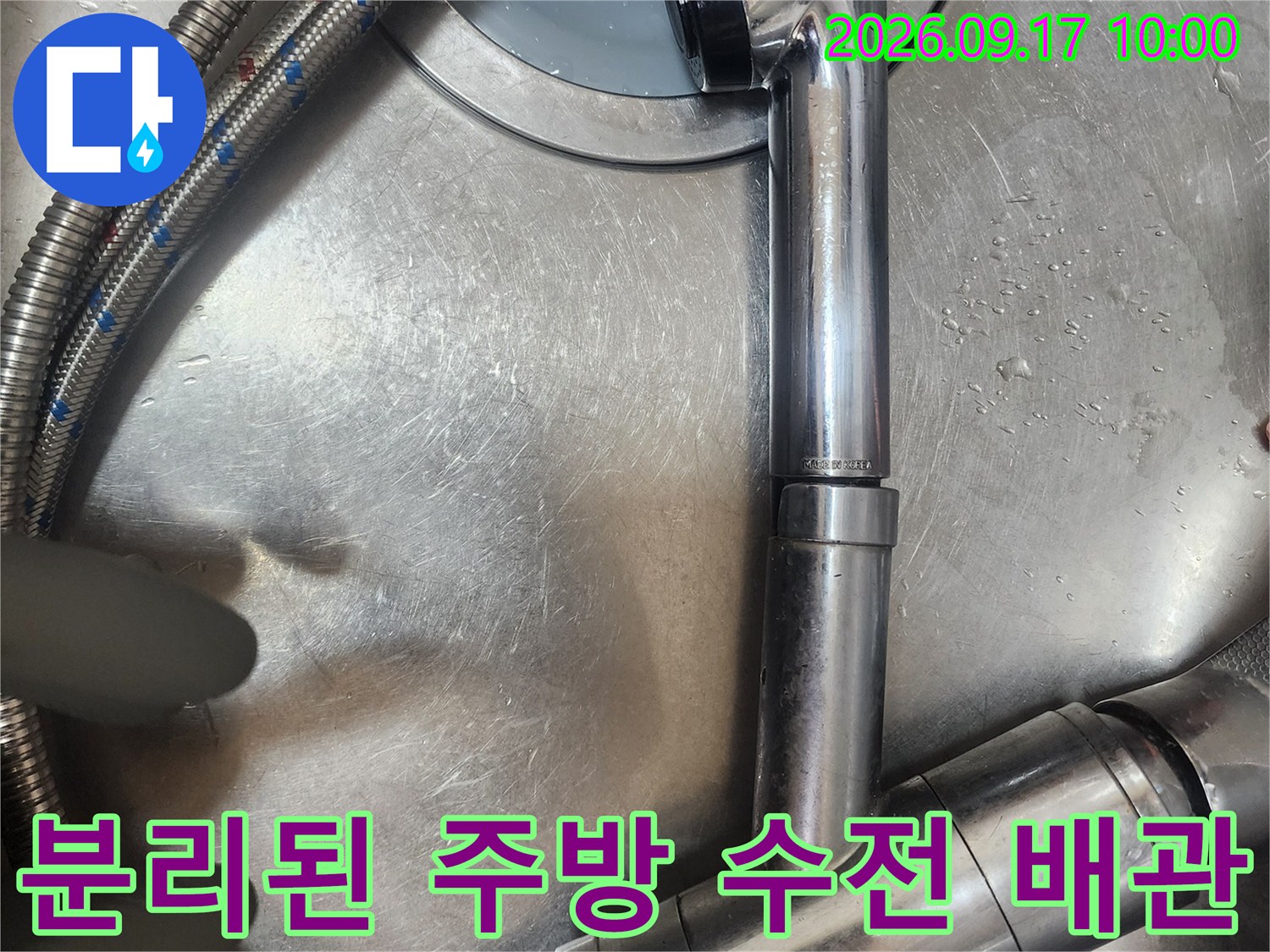 탈거된 주방 수전과 연결 호스의 상태를 상세히 보여줍니다.