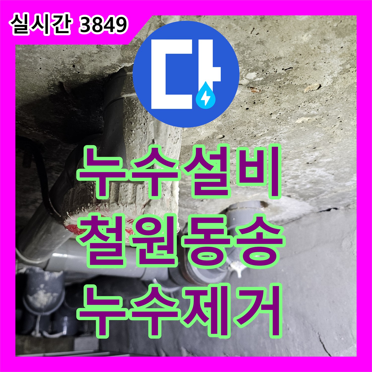 누수설비 배관 연결 부위 불량으로 인한 천장 누수를 해결한 강원특별자치도 철원군 동송읍 사례