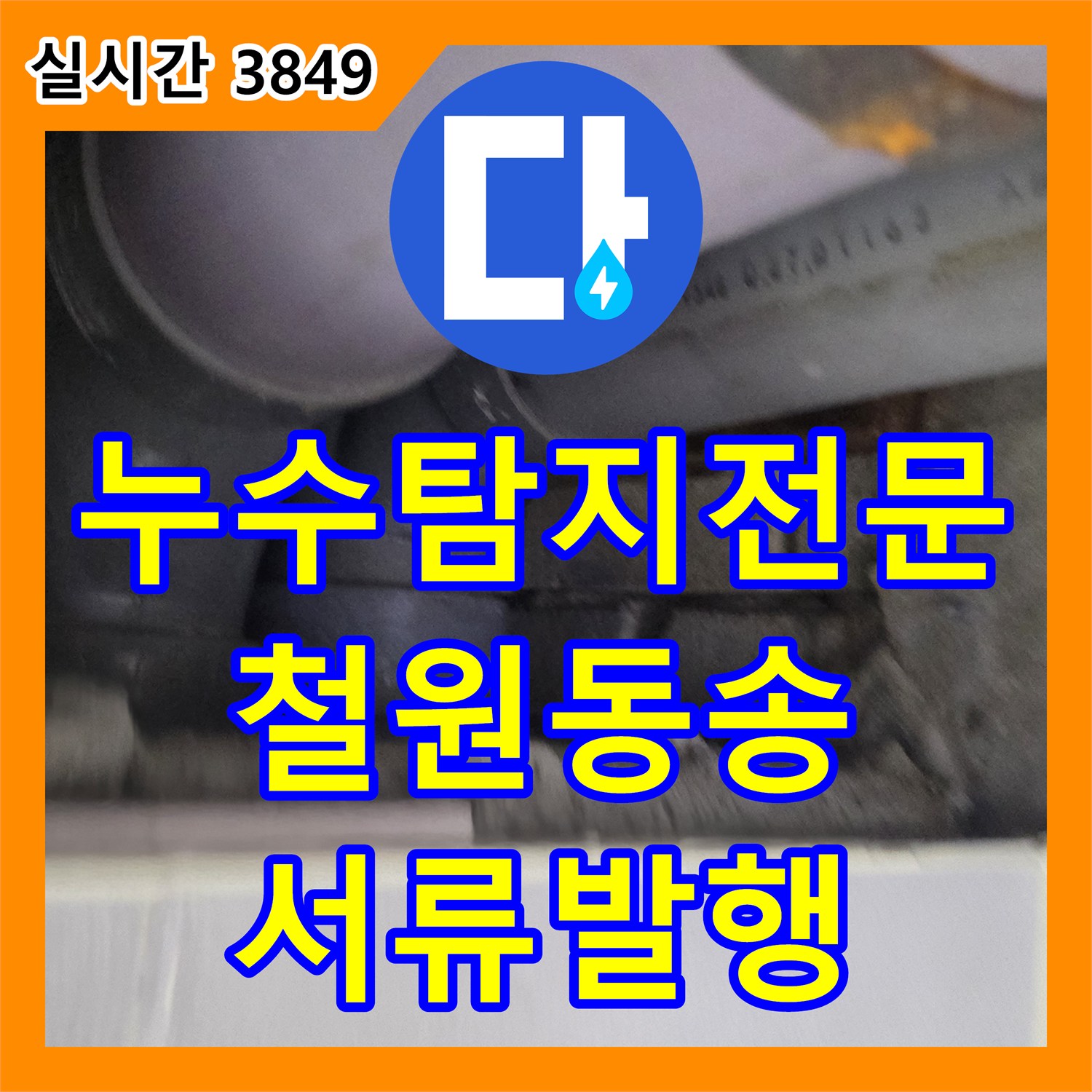 누수탐지전문 매립 배관의 연결 불량을 찾아내어 교체하고 보험 서류까지 발행한 강원특별자치도 철원군 동송읍 작업