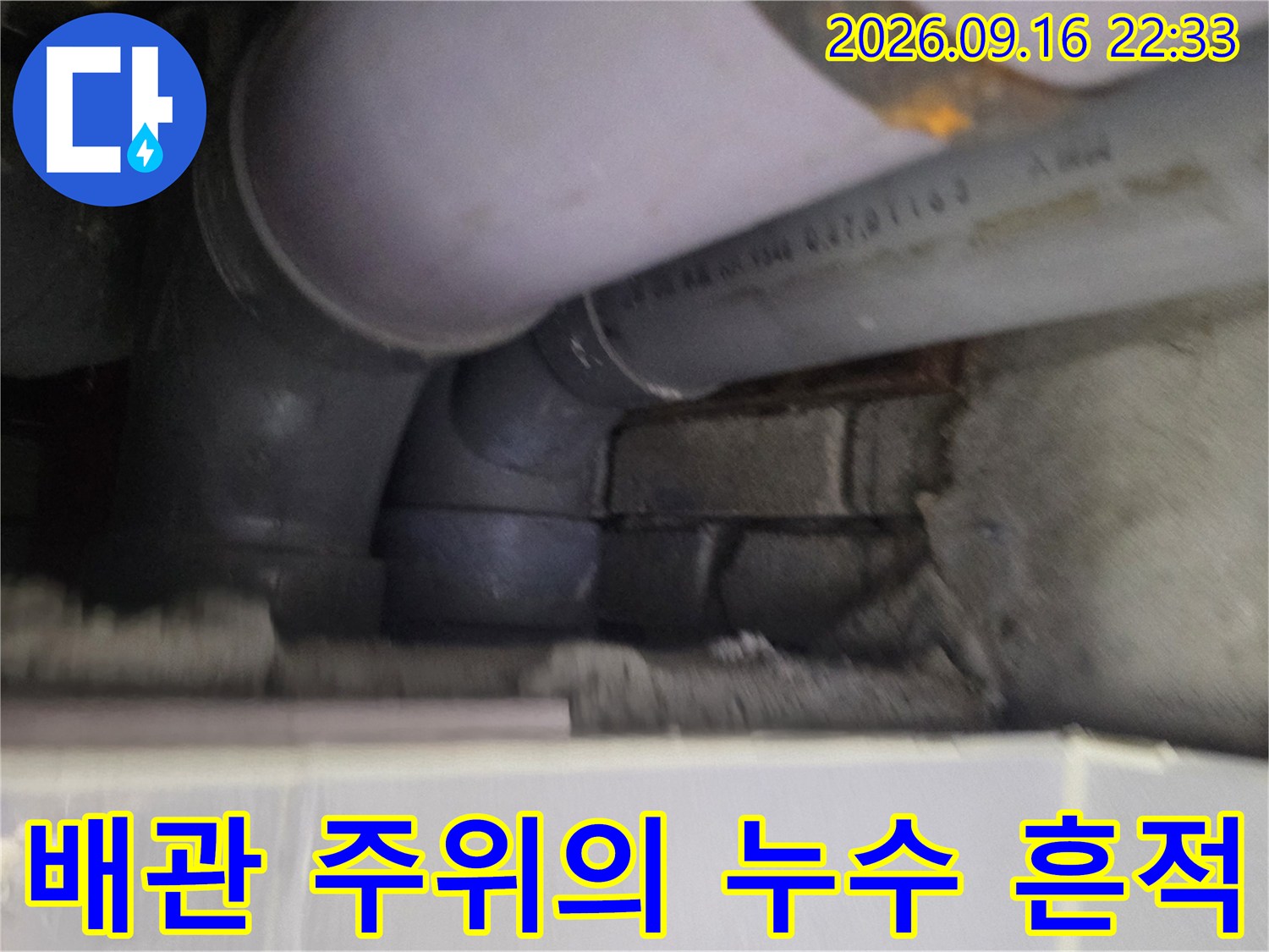 배관 연결 부위 주변의 습기와 오염된 배관 모습