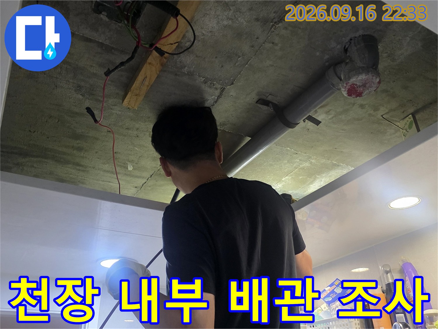 배관 주변의 습기와 콘크리트 오염 상태를 체크하는 엔지니어의 작업 모습