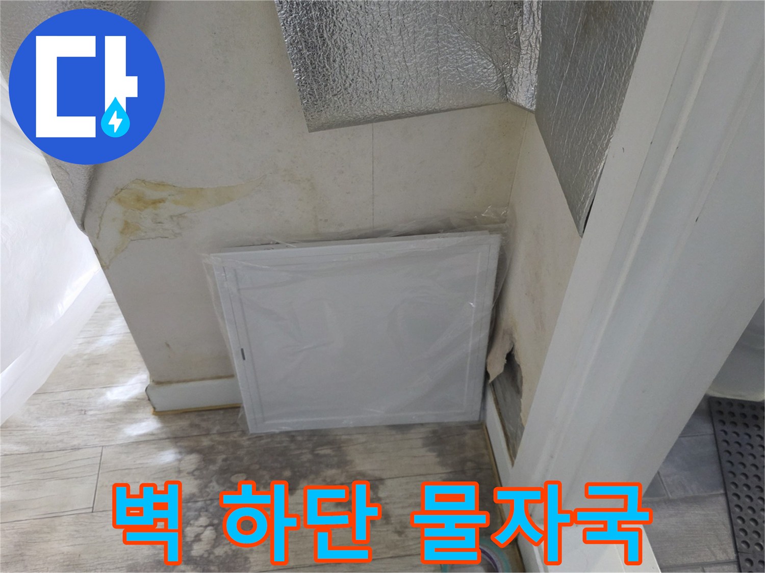 벽면 아래쪽으로 번진 누수 의심 얼룩과 습기 현상