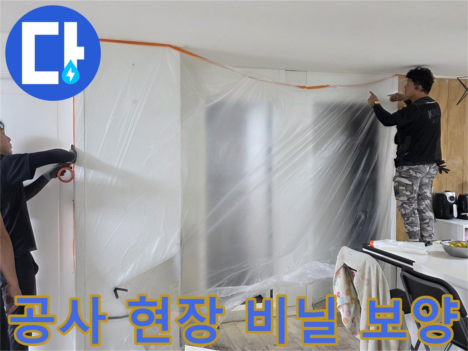 아파트 내부 누수 공사를 위해 가구와 벽면을 비닐로 보호하는 모습입니다.