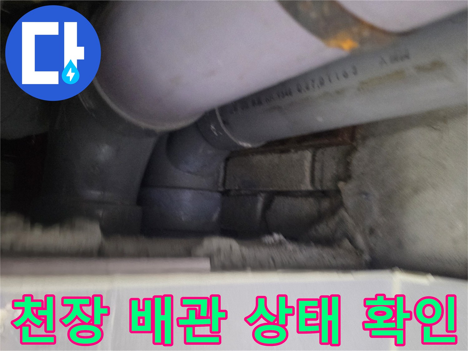 아파트-천장 내부-배관-상태-확인