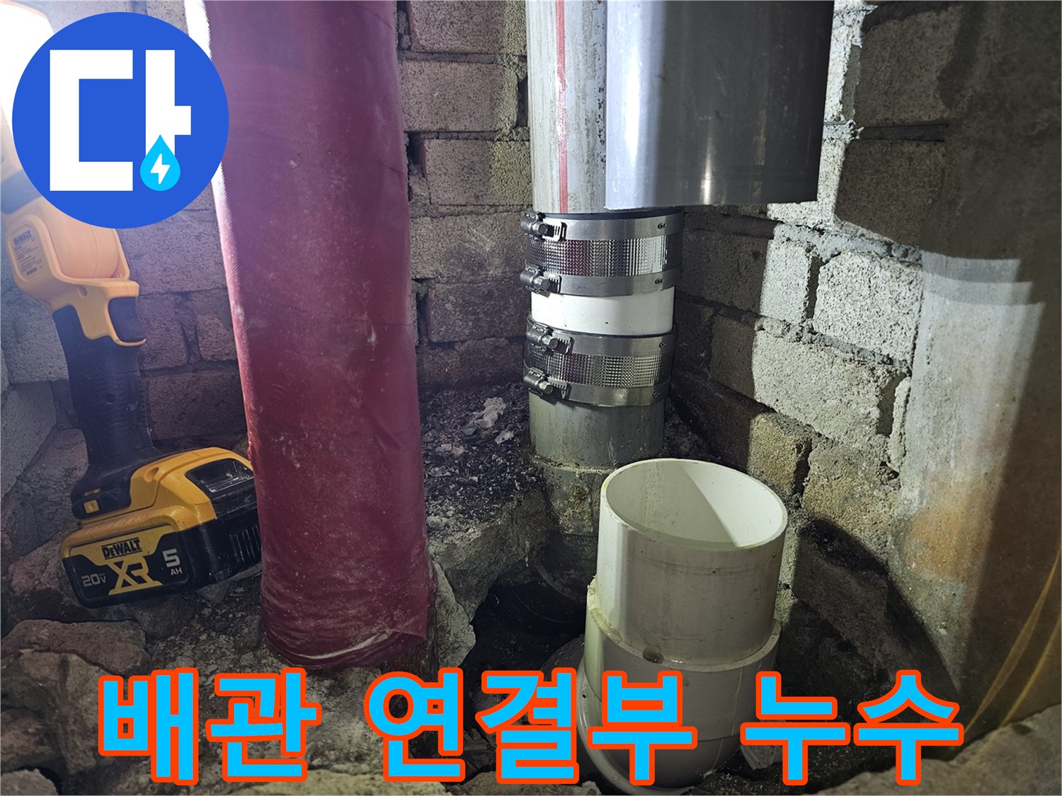 연결 밴드가 체결된 배관 부위의 누수 현황 촬영