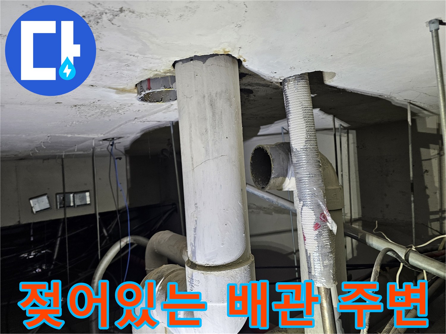 천장 관통 배층-누수로 인해 젖은 배관과 천장 면
