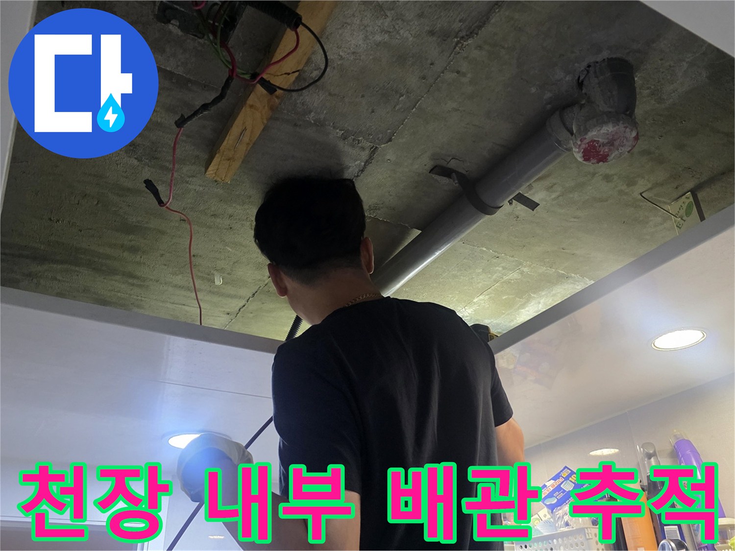 천장 내부의 메인 배관과 주변 구조물을 점검하는 사진입니다.