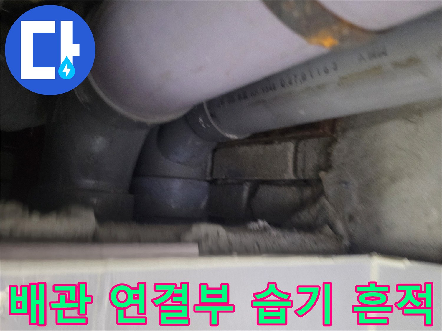 천장 배관-연결 부위 주변의 습기 확인