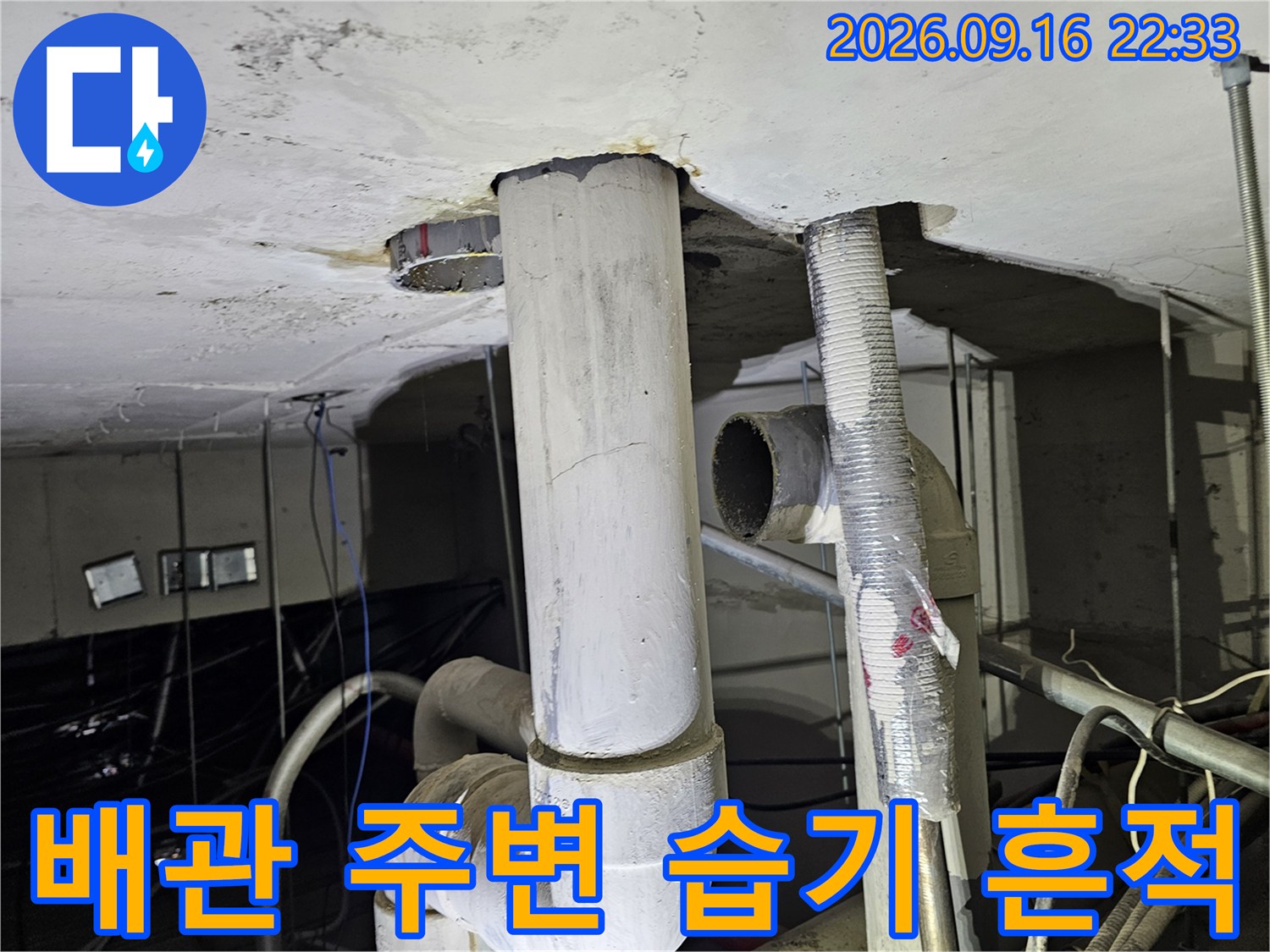천장 배관-연결 부위 주변의 젖은 흔적과 오염 상태