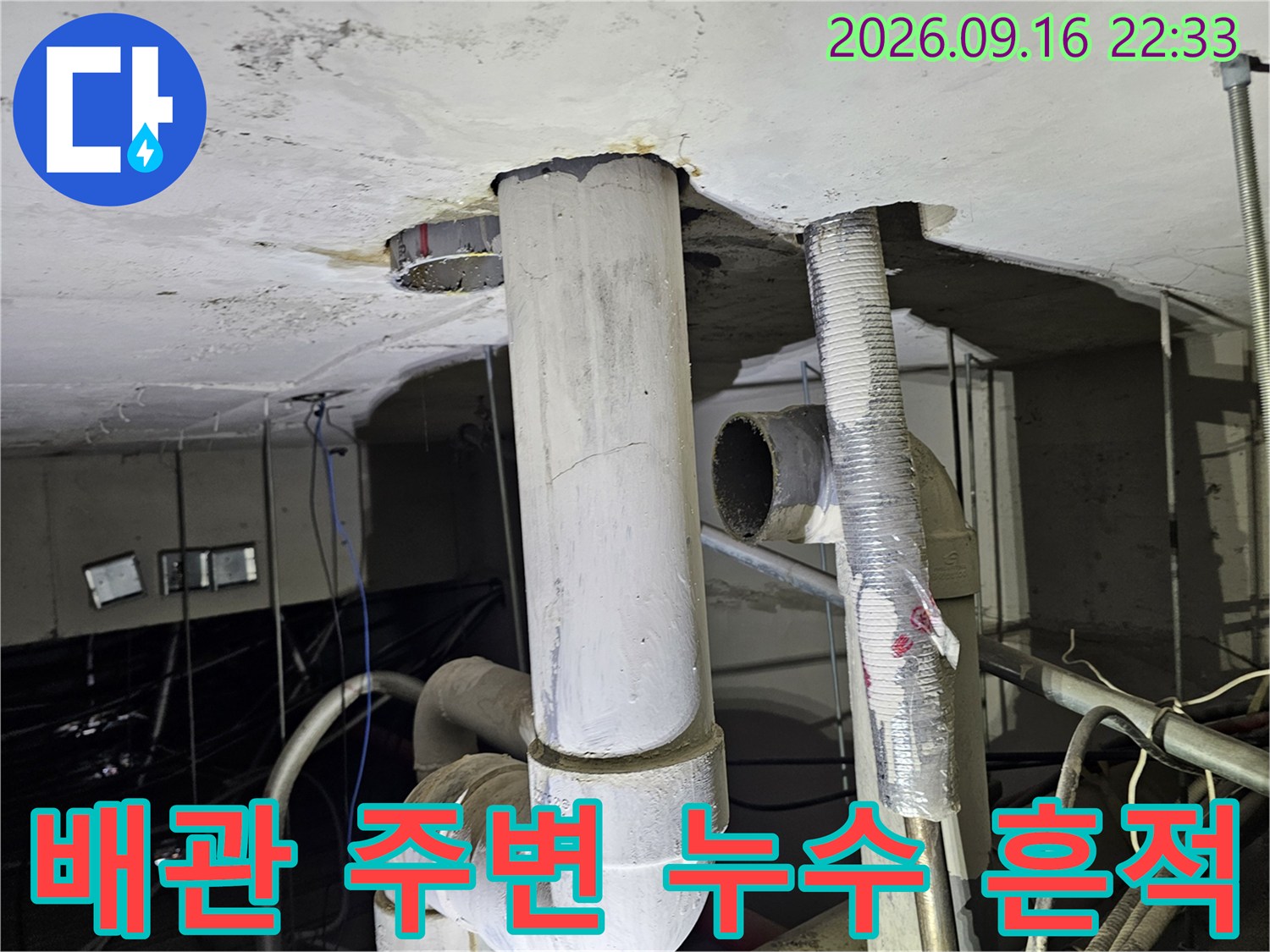 천장 배관-주변 마감재의 젖은 얼룩과 오염 상태