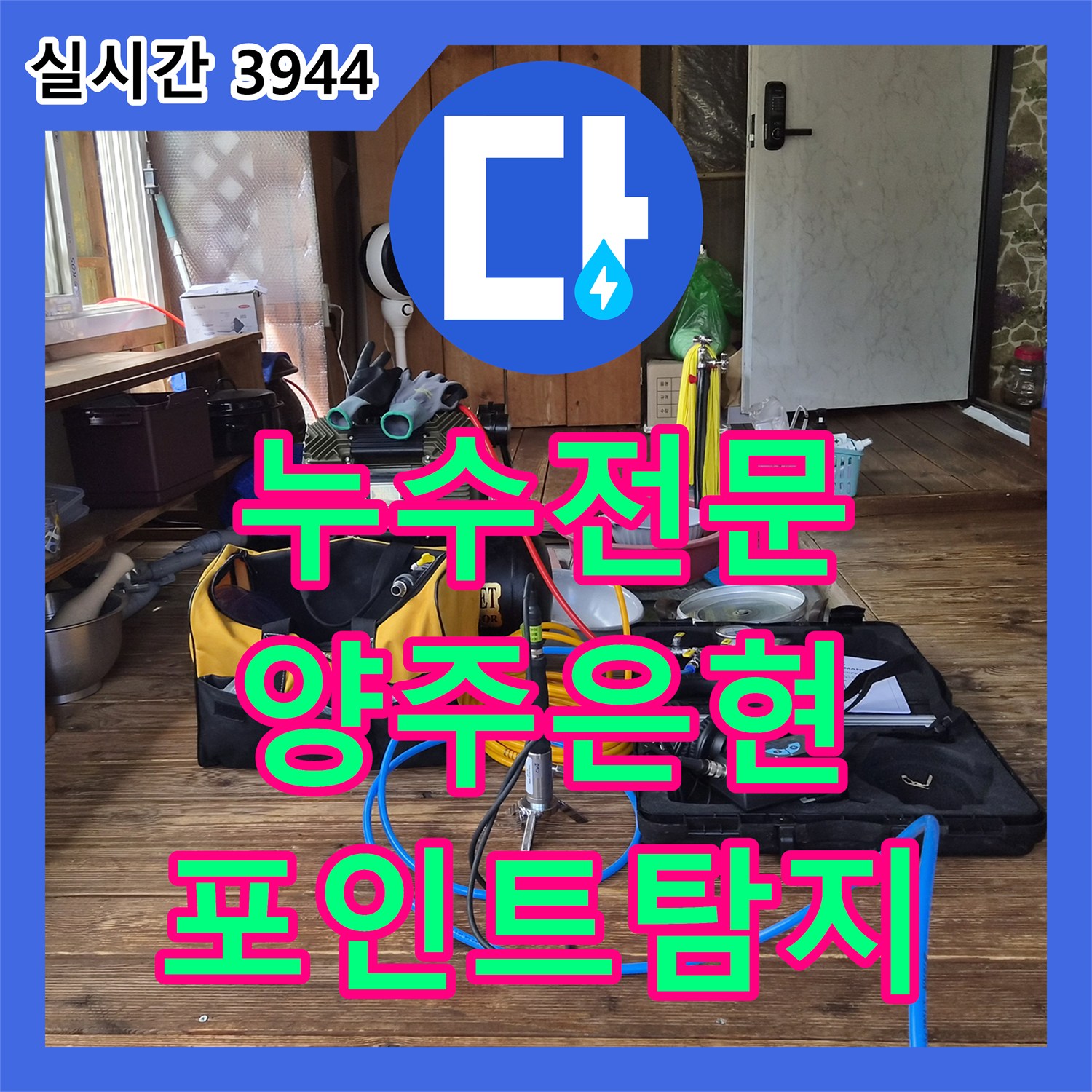 누수전문 마당 매립 배관의 누수 지점을 정밀 탐지로 찾아낸 경기 양주시 은현면 단독주택