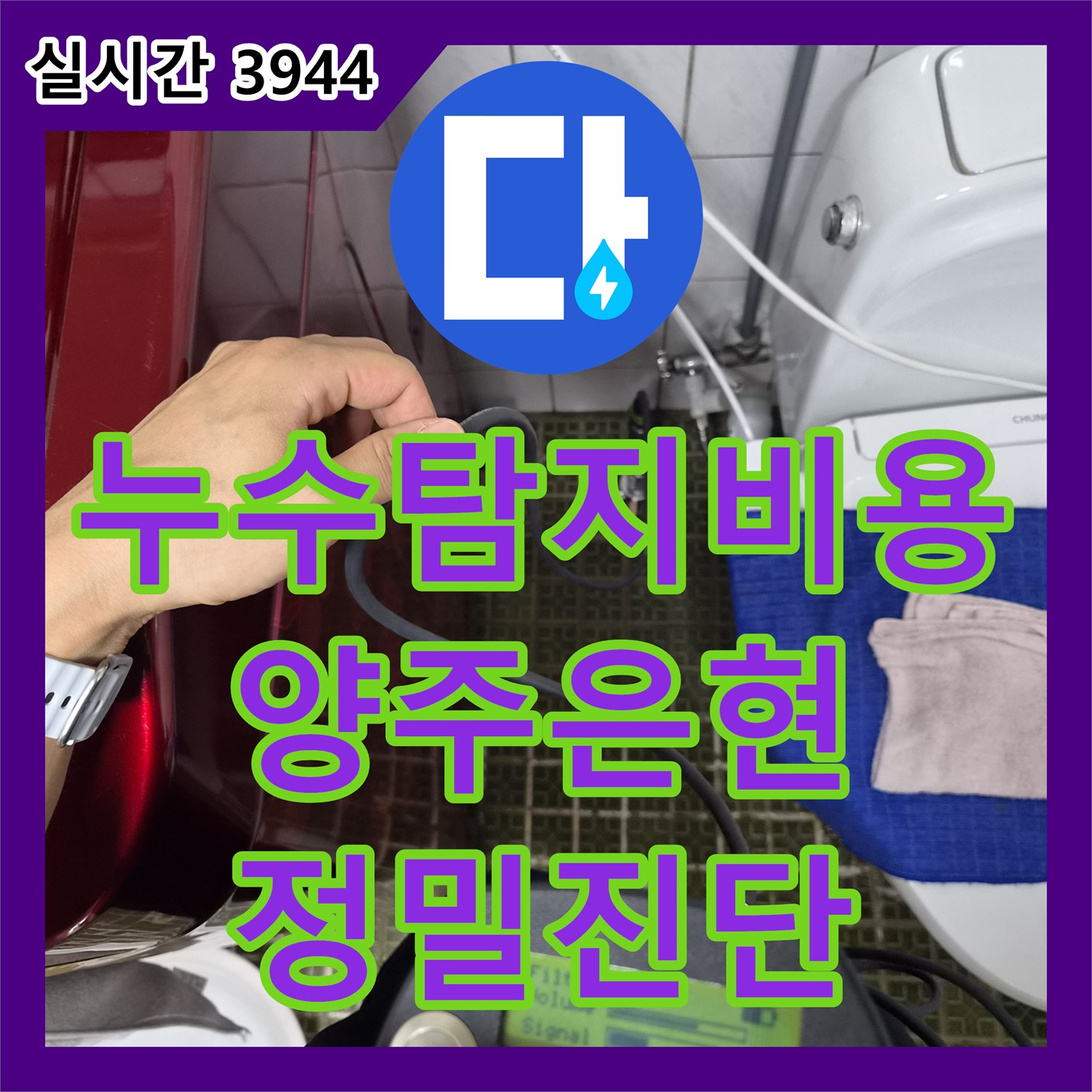 누수탐지비용 안내 후 진행한 경기 양주시 은현면 단독주택 마당 배관 누수 지점 정밀 탐지 작업
