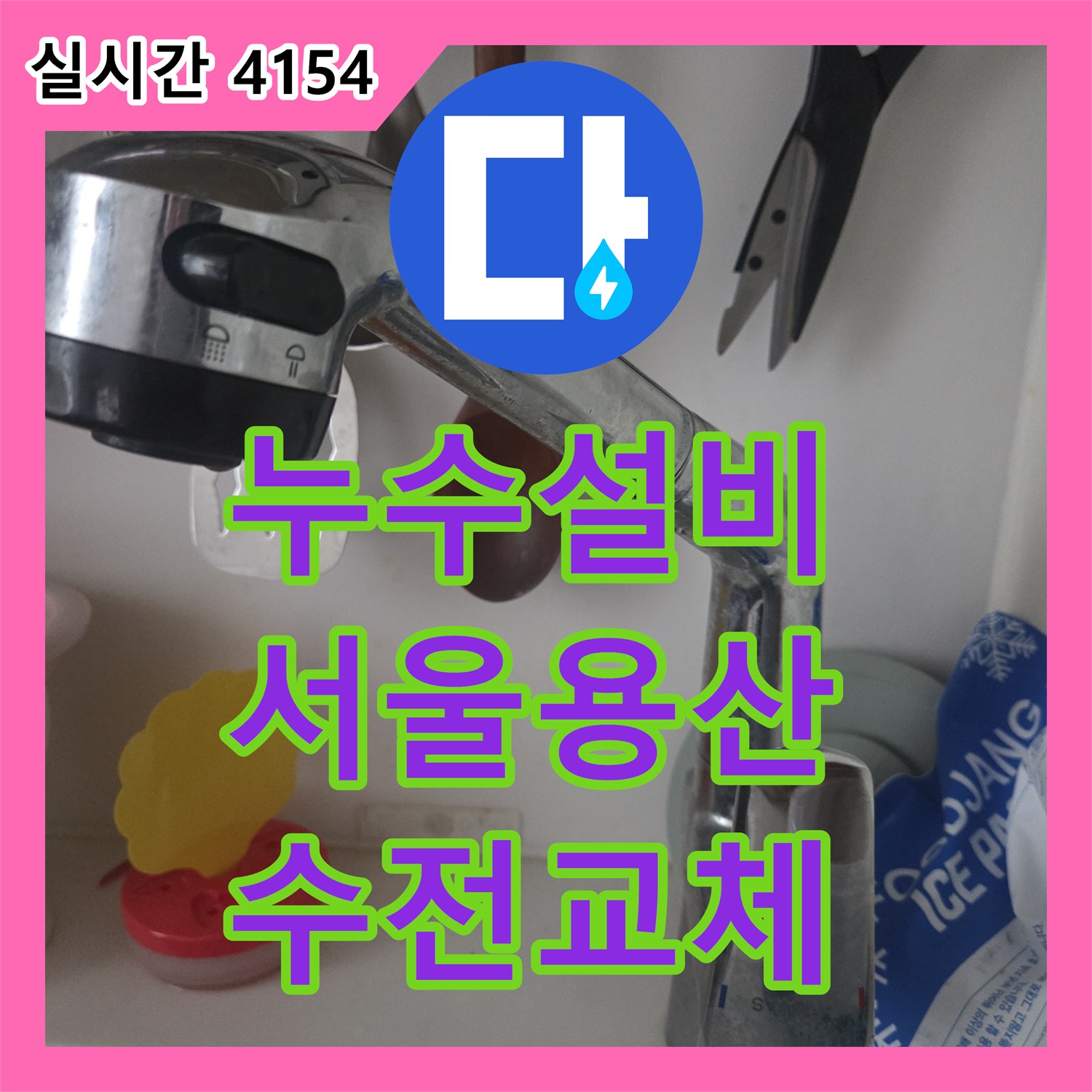 누수설비 서울 용산구 문배동 주방 싱크대 하부장 호스에서 물이 떨어지는 현상을 수전 교체로 조치했습니다