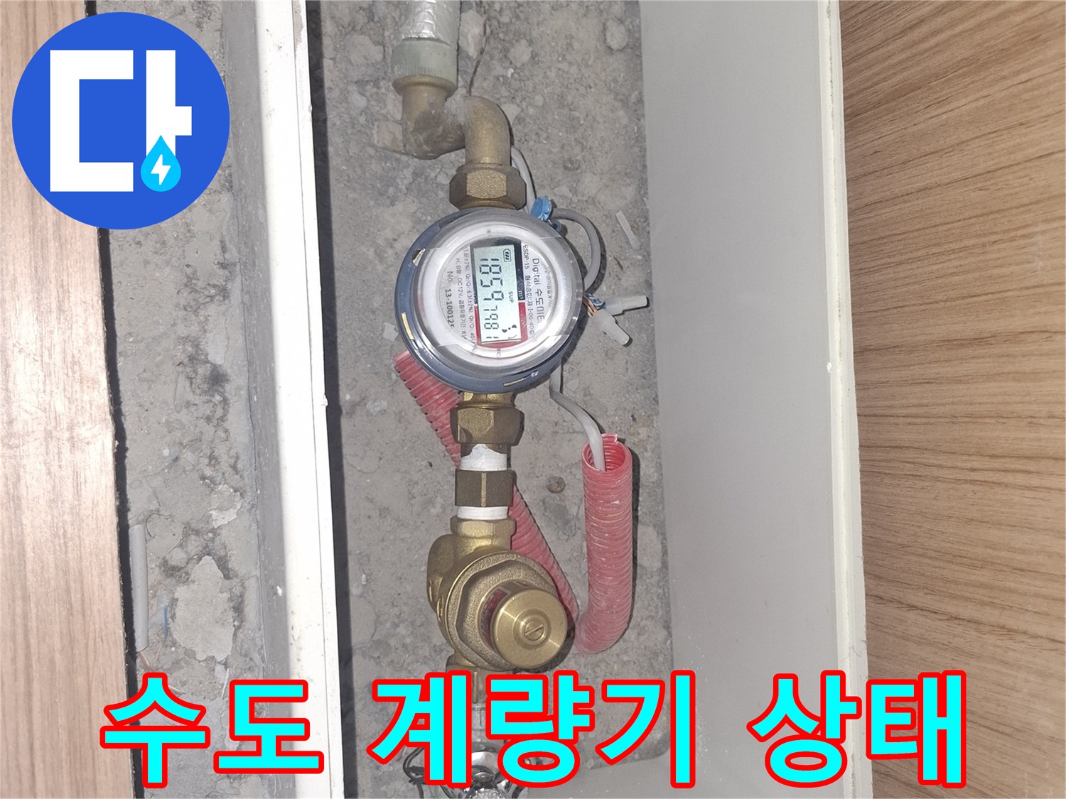 수도-계량기와-배관-연결-부위-점검-사진