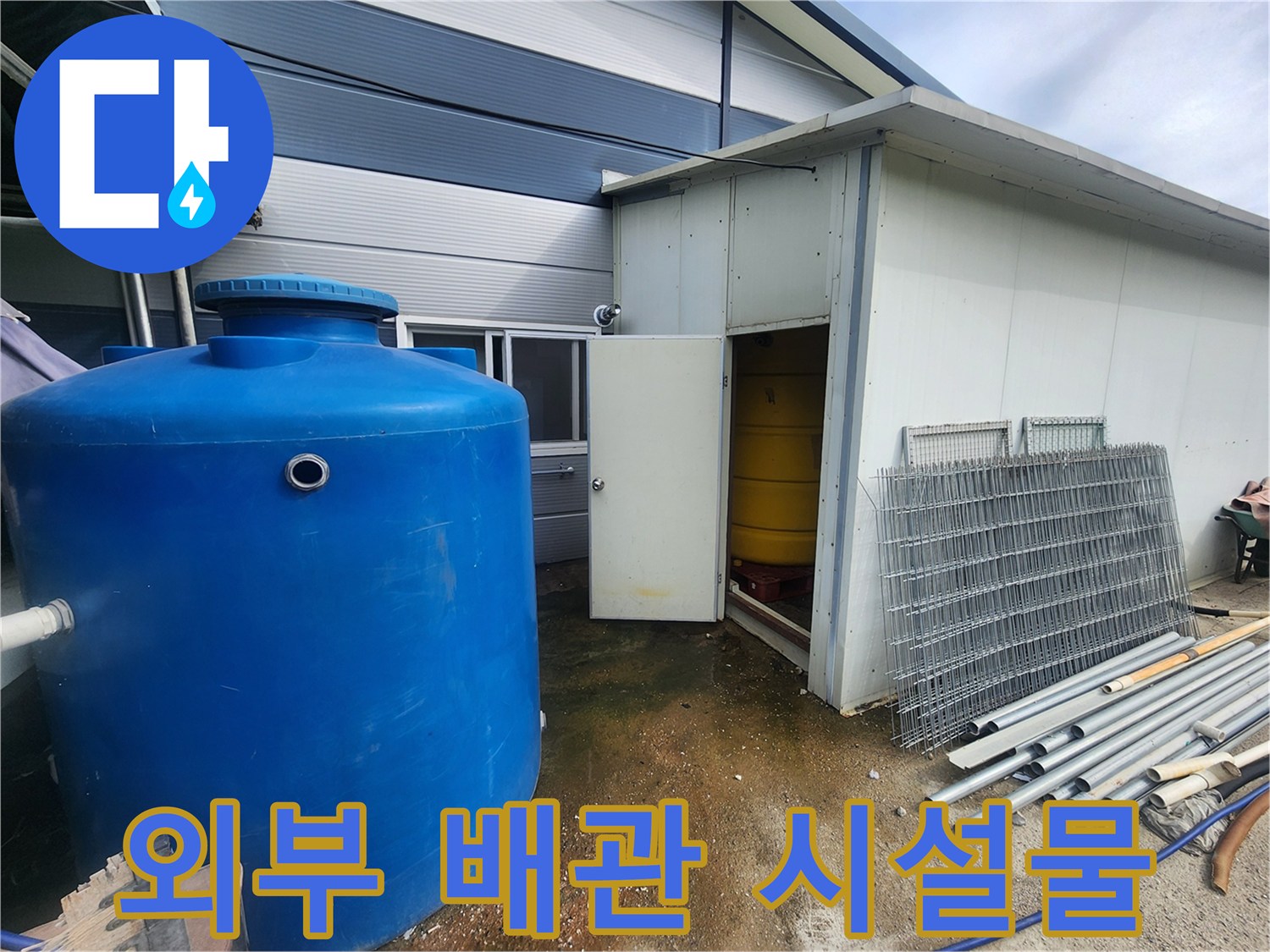 대형 파란 탱크-연결된 외부 수도 라인