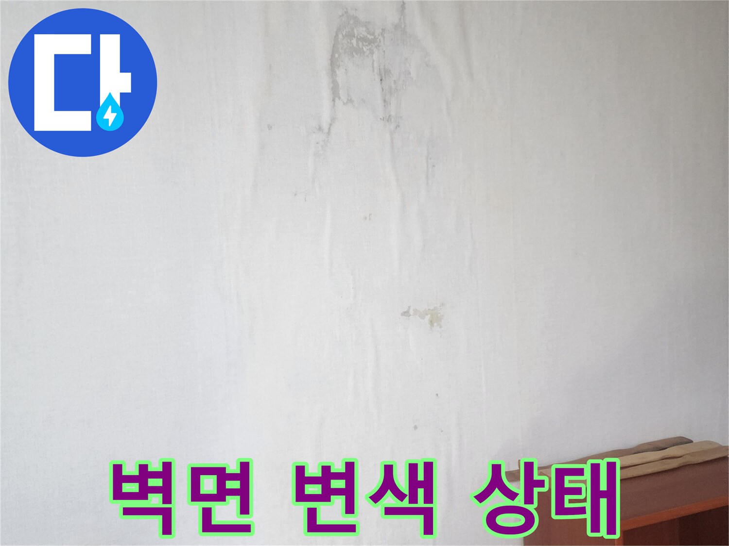 동대문구 이문동 현장의 벽지 변색 및 습기 번짐 상태