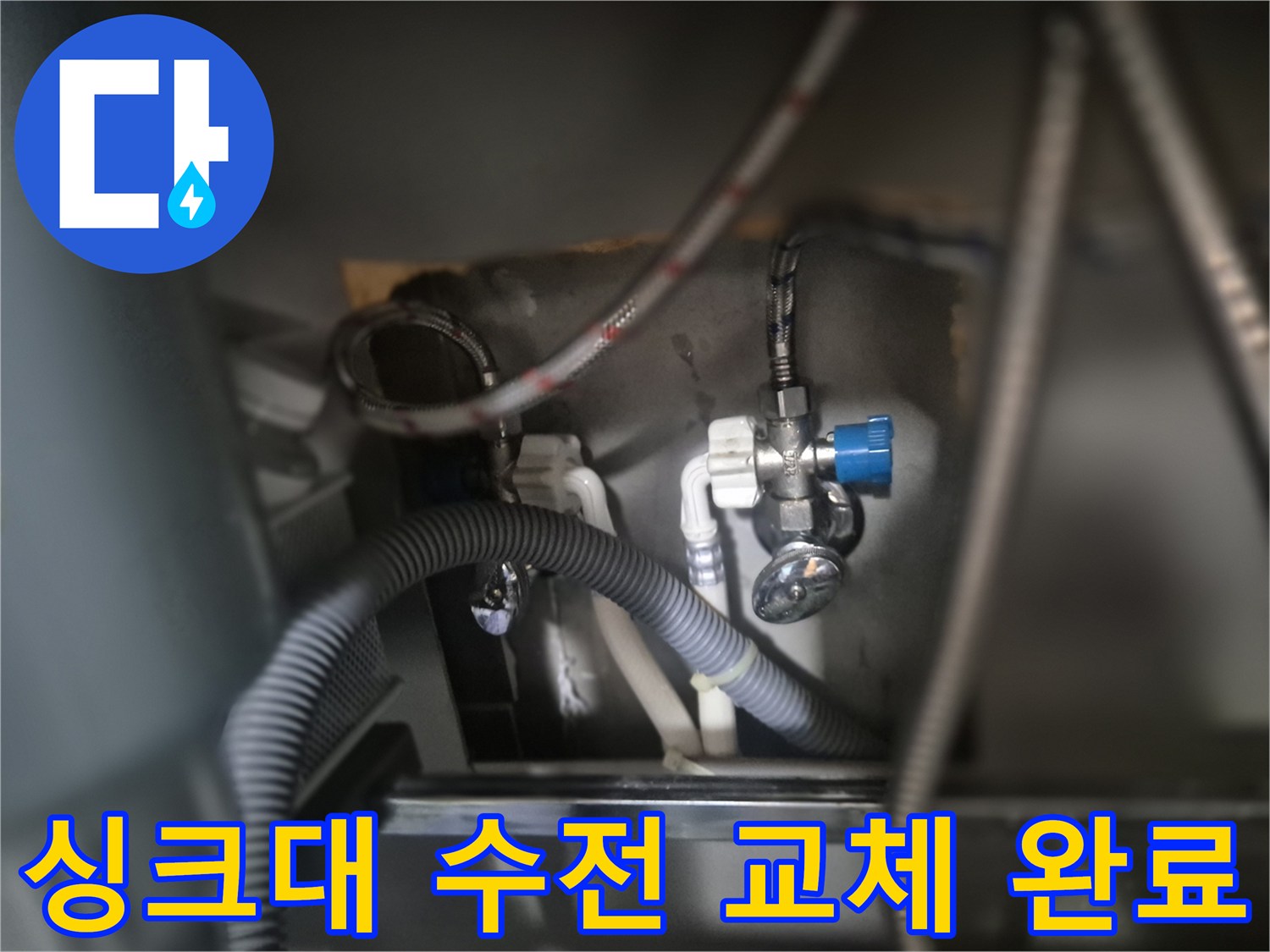 서초구-싱크대-수전-교체-후-배관-연결-상태-확인
