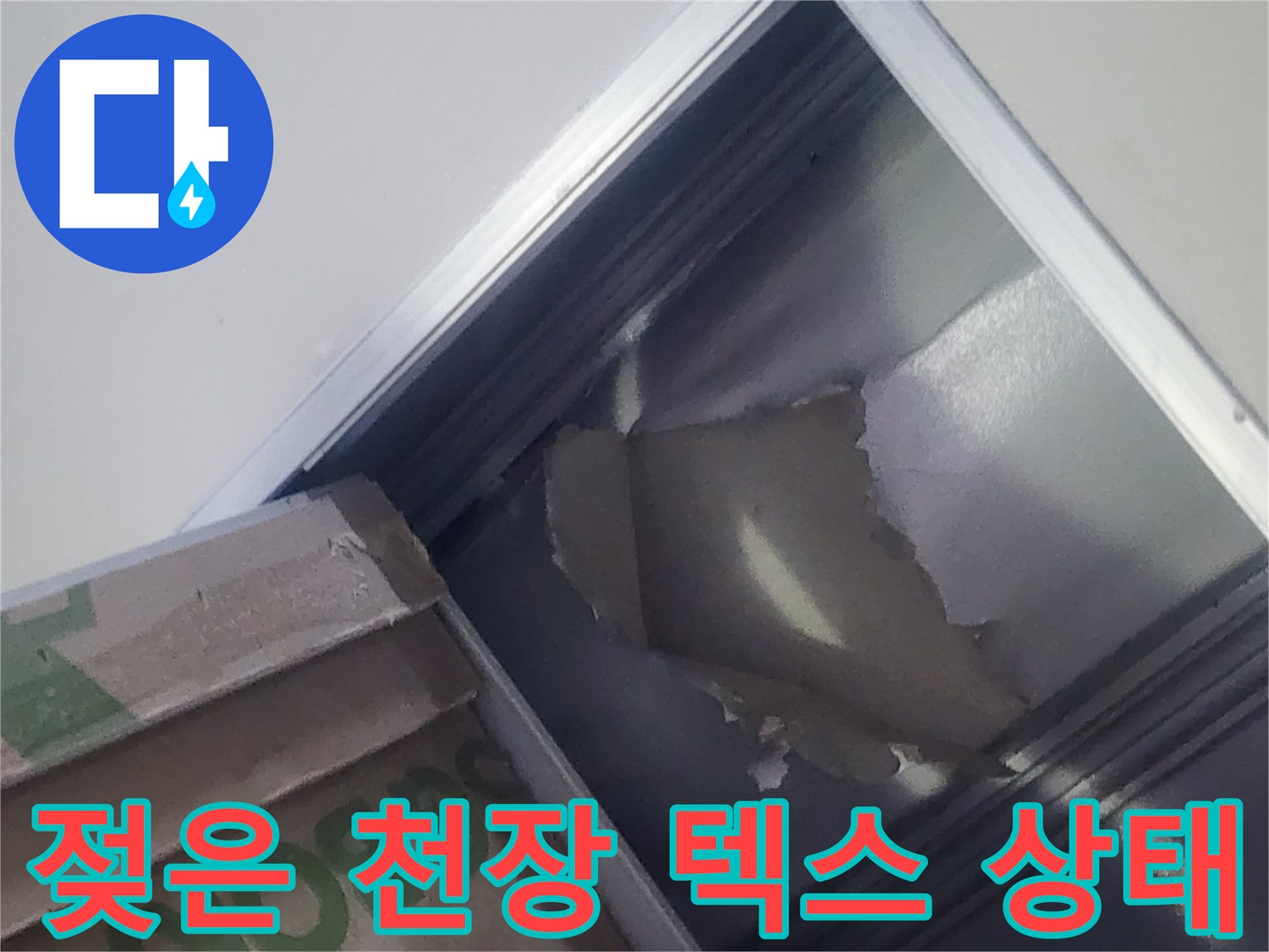 습기로 인해 부풀어 오른 상가 천장 마감재