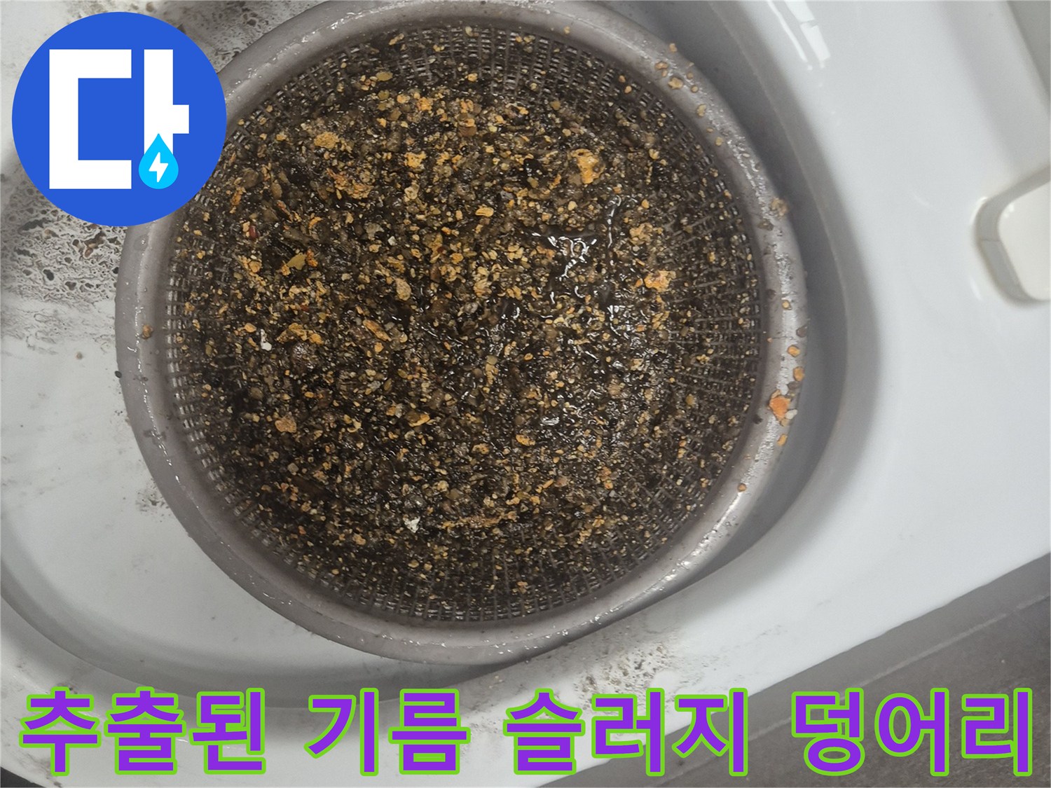 석션 장비로 흡입하여 수거한 배관 내 음식물 및 기름때-작업 현장 사진
