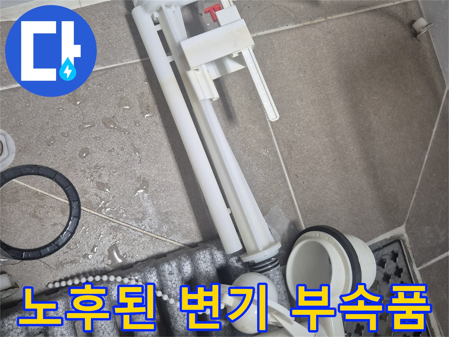변기 탱크에서 탈거한 노후된 필밸브와 배수 밸브 세트