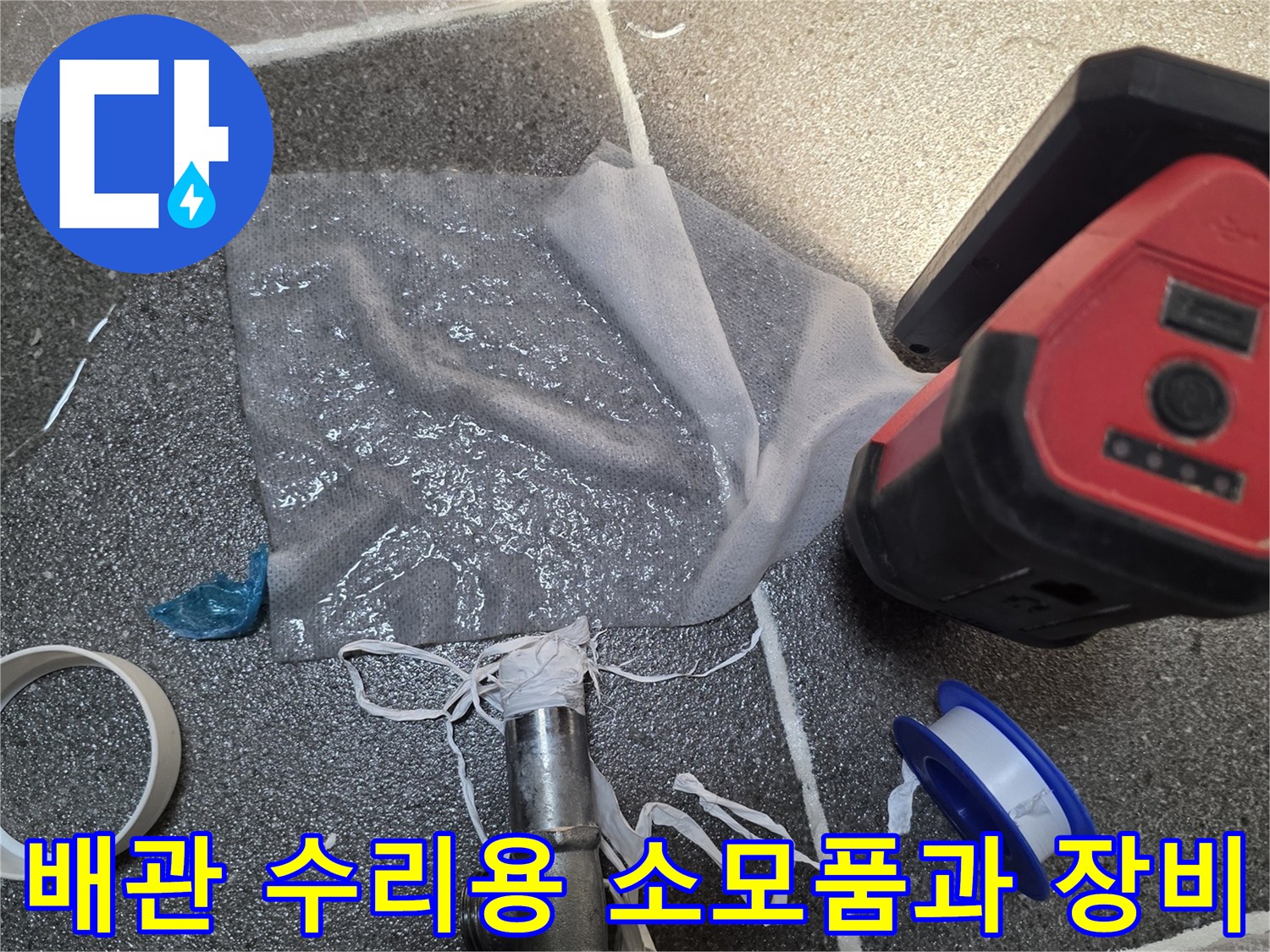 교체할 밸브와 테이프 및 작업용 랜턴-배관 누수 점검 도구