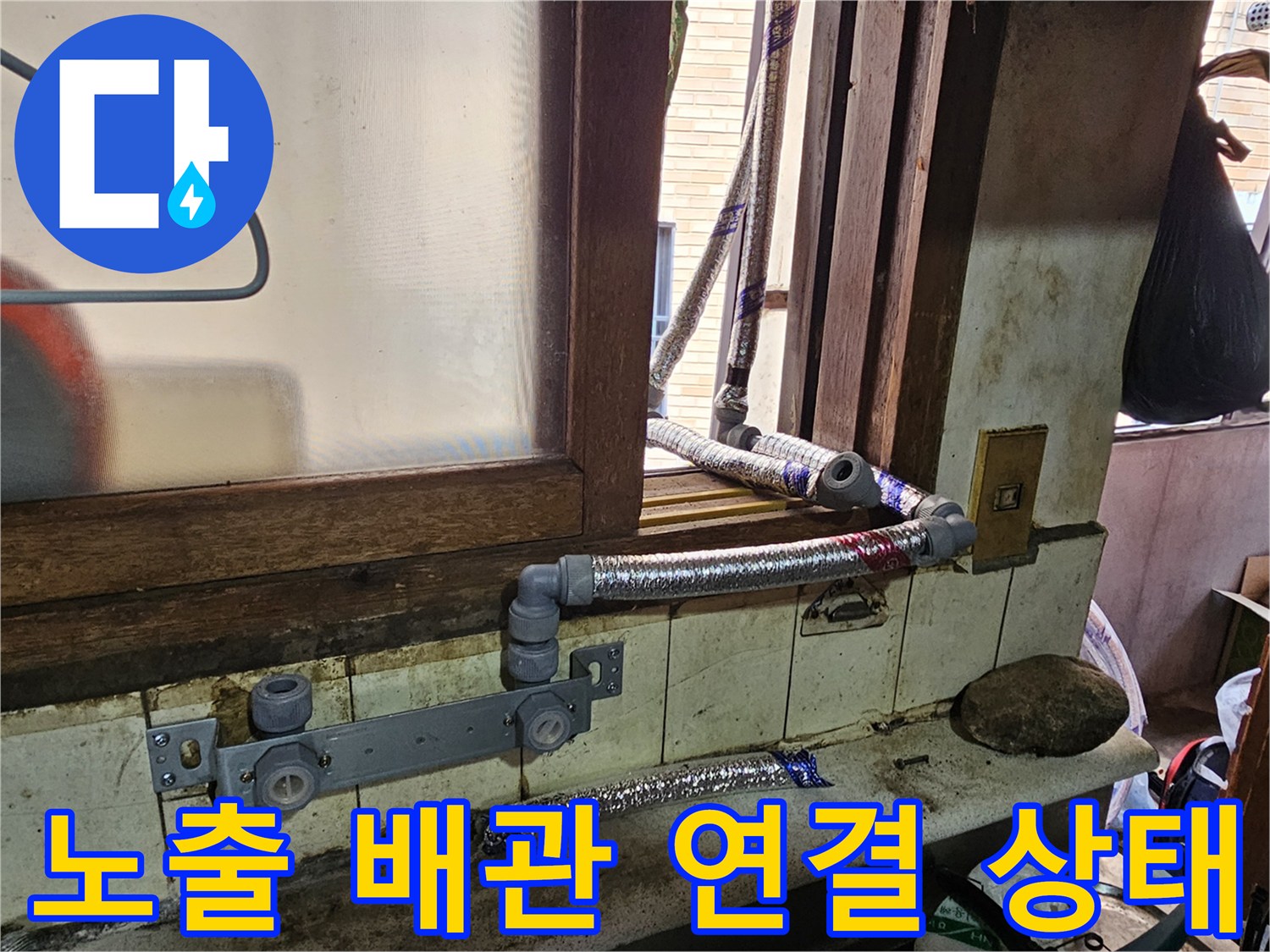 외부로 노출된 배관의 부실한 연결 부위를 보여주는 사진입니다.