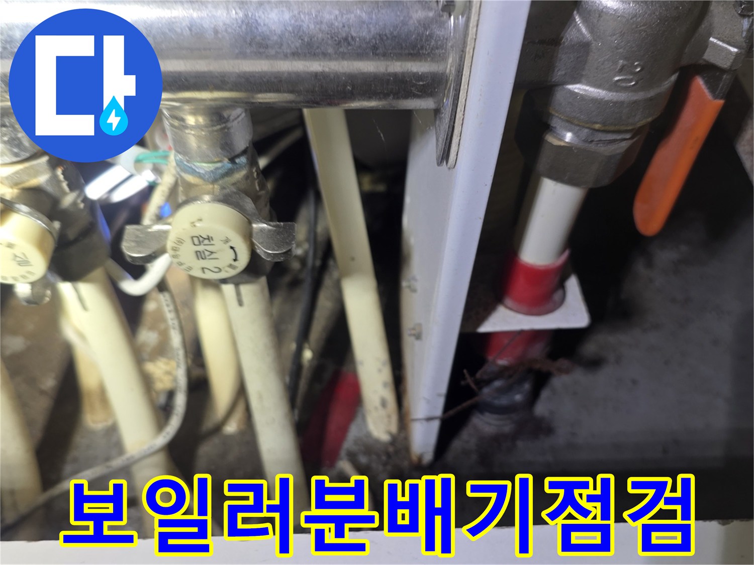 일원동-아파트-보일러-분배기-배관-연결-부위-점검