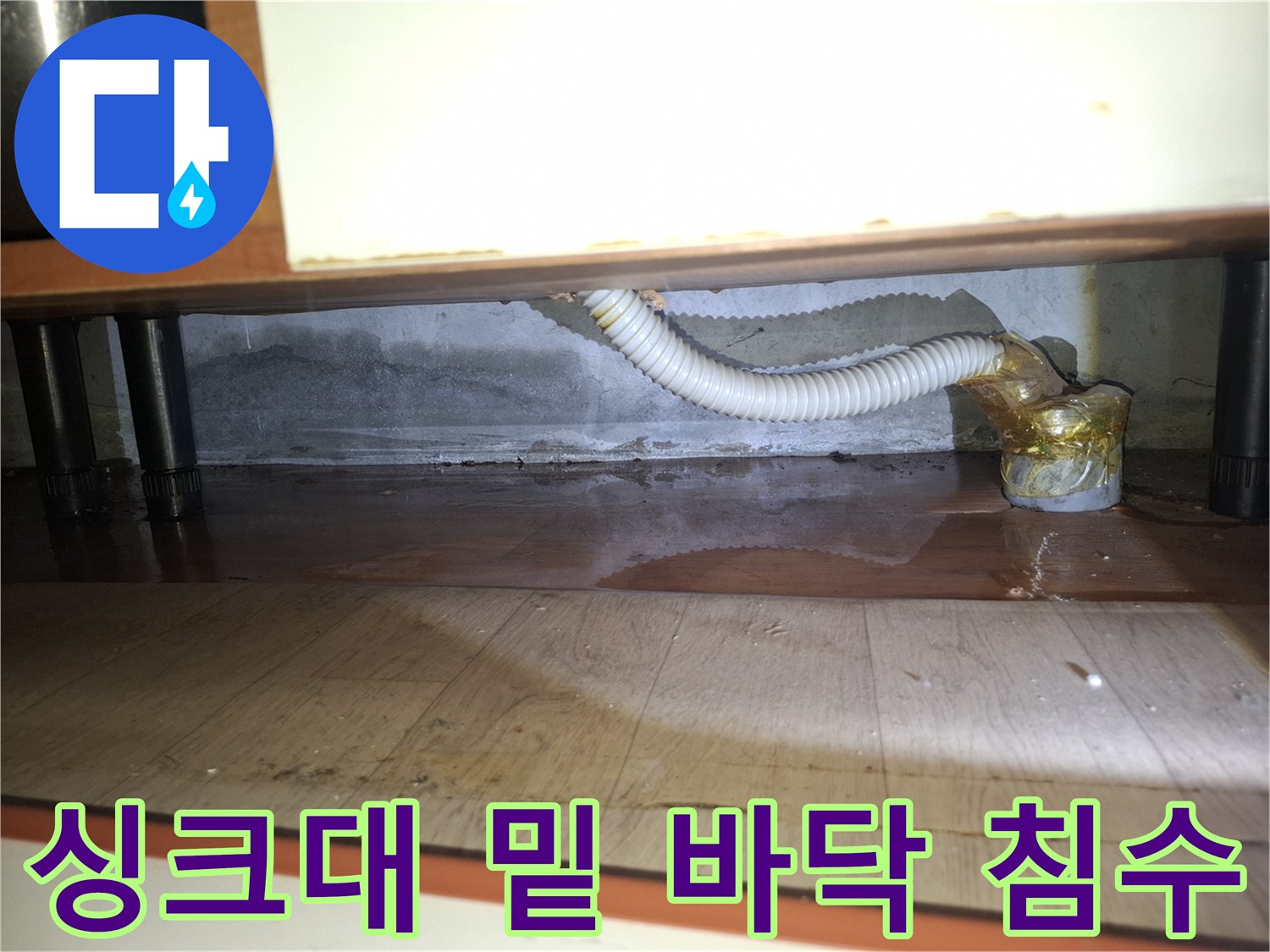 싱크대-하단-배수관-주변의-고인-물