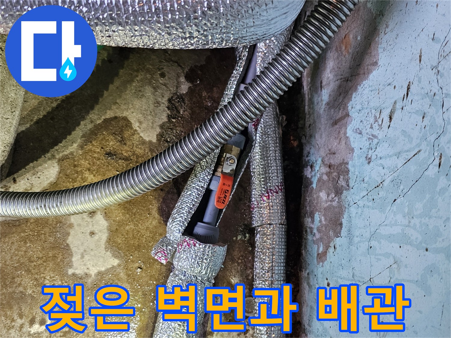 습기가 침투한 벽면과 은박 보온재로 마감된 배관